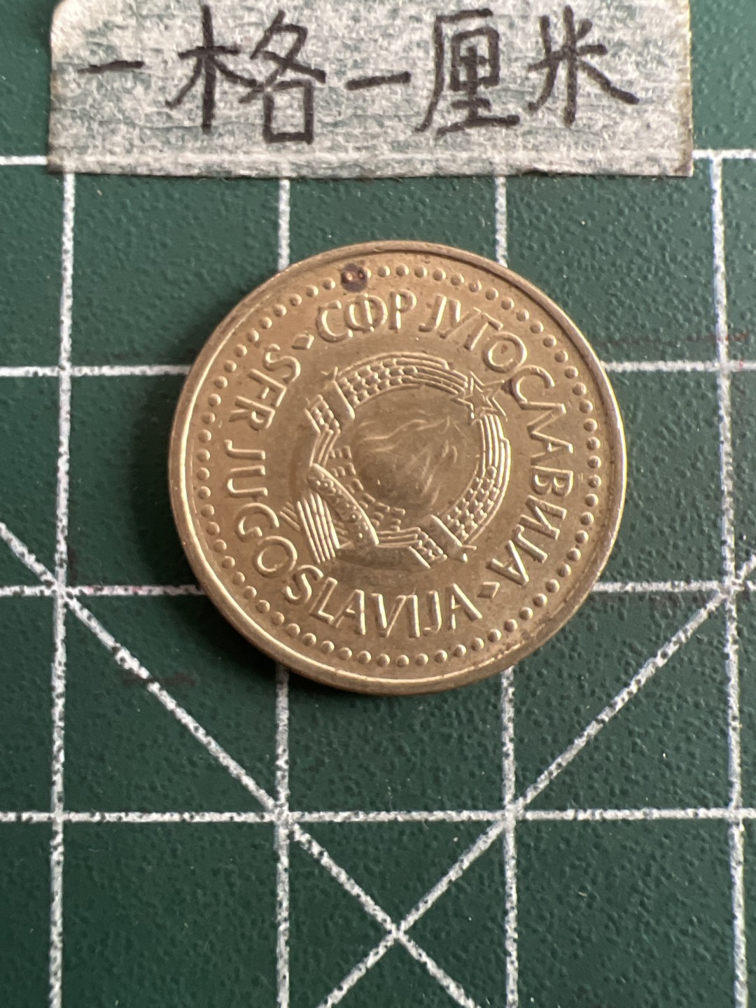 泡泡堂第五十二期  世界硬币邮票专场（无押金，无佣金，捡漏，全场20包邮，偏远地区除外） 南斯拉夫一元