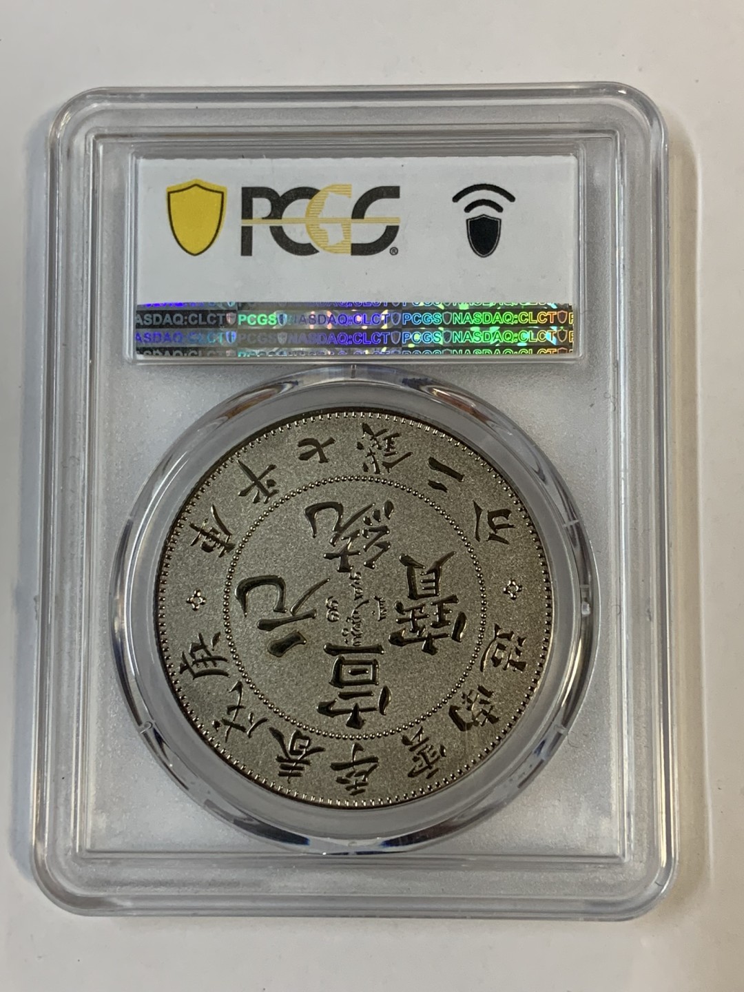 PCGS NGC评级，喜欢的参与了解一下 云南省造光绪元宝纪念章Pcgs70