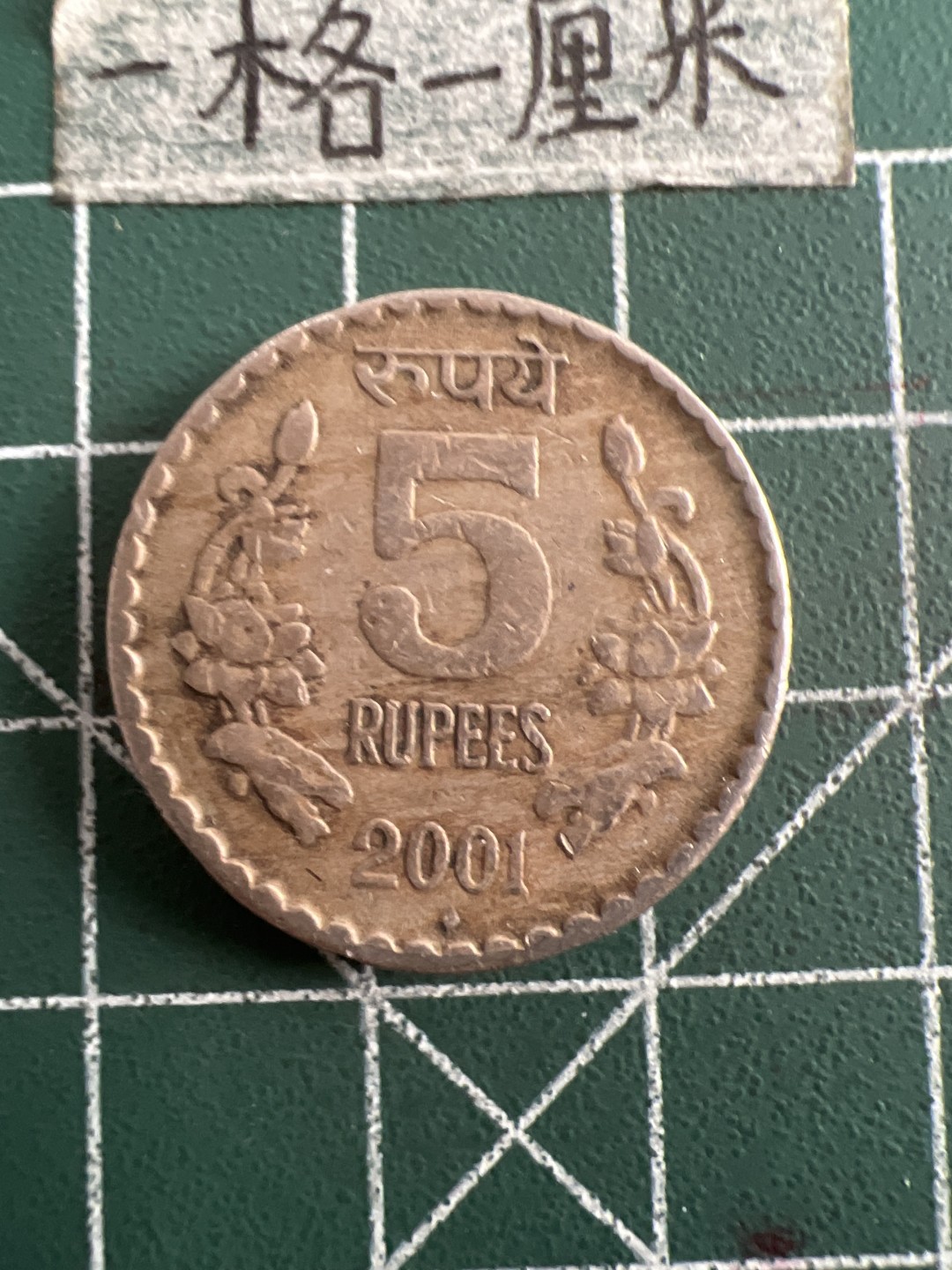 泡泡堂第五十二期  世界硬币邮票专场（无押金，无佣金，捡漏，全场20包邮，偏远地区除外） 印度5卢比