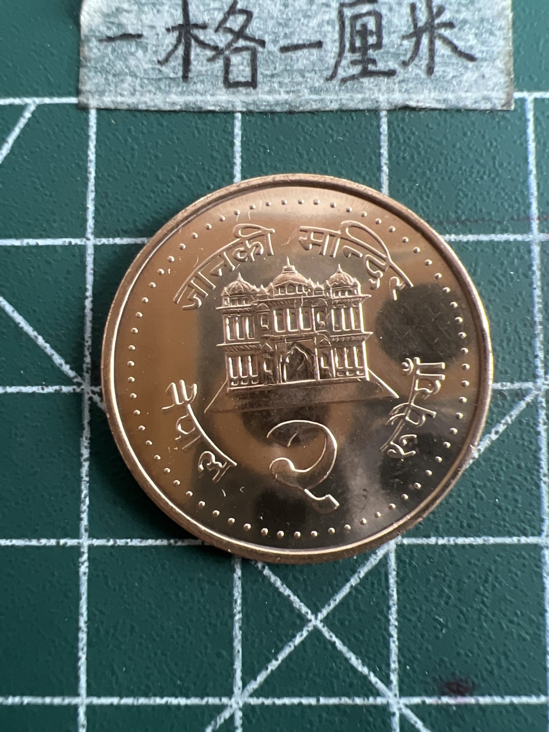 泡泡堂第六十三期  世界硬币纸币专场（无押金，无佣金，捡漏，全场20包邮，偏远地区除外） 尼泊尔全新大币