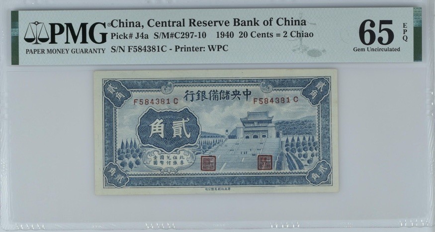 收藏联盟Quantum Auction 第184期拍卖(已更新) 中央储备银行1940年2角 PMG65 中山陵