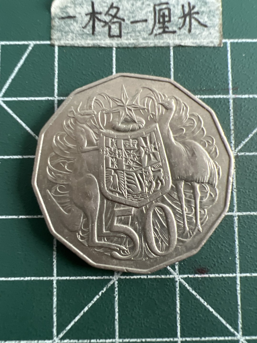 泡泡堂第五十二期  世界硬币邮票专场（无押金，无佣金，捡漏，全场20包邮，偏远地区除外） 澳大利亚五十分大币老版