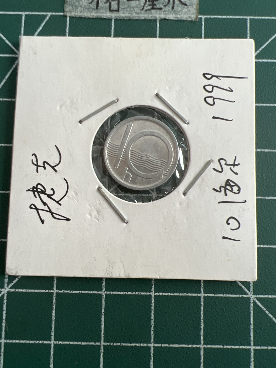 泡泡堂第五十二期  世界硬币邮票专场（无押金，无佣金，捡漏，全场20包邮，偏远地区除外） 捷克十赫乐