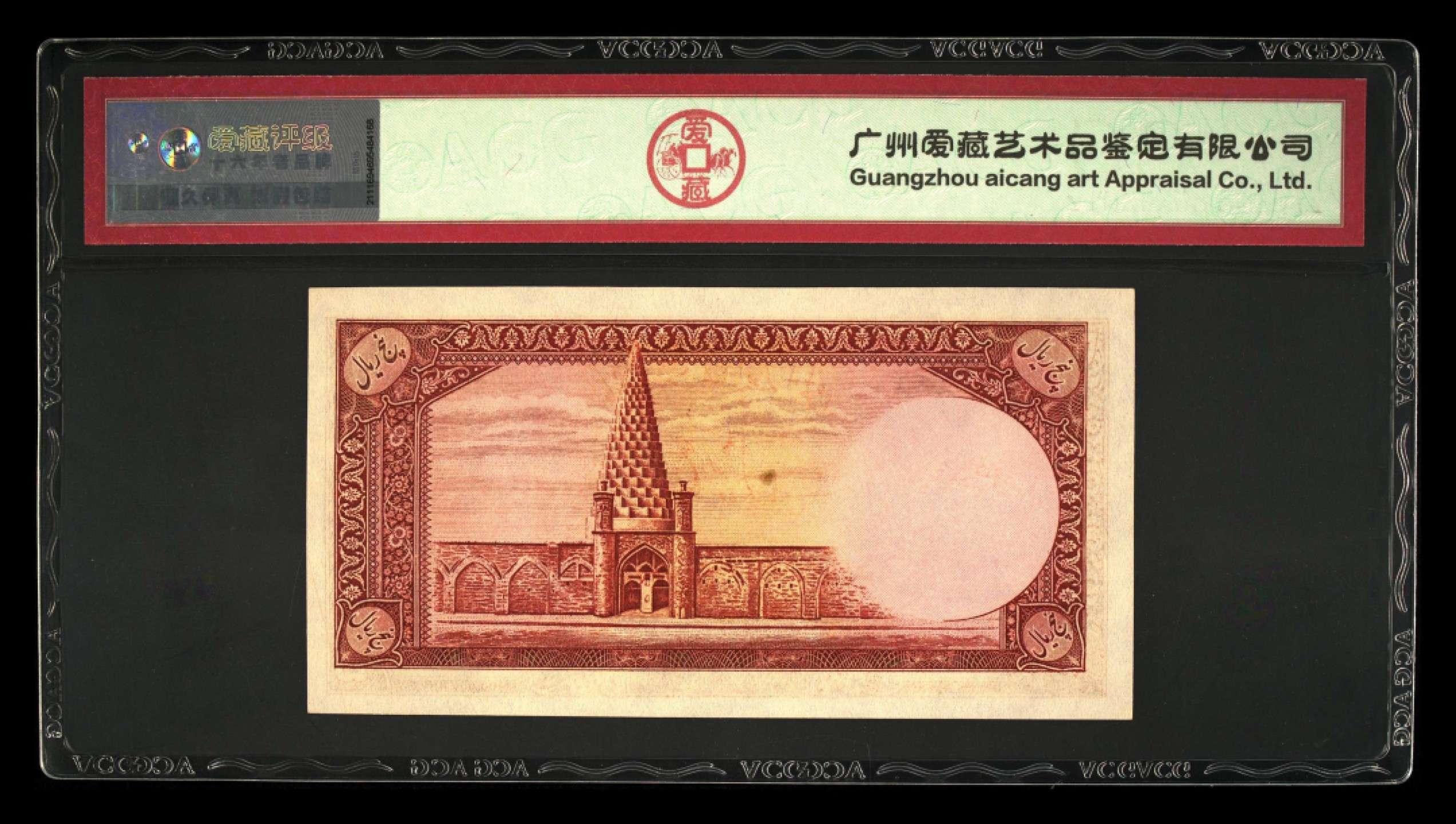 收藏联盟Quantum Auction 第184期拍卖(已更新) 伊朗1944年5瑞尔 ACG65 先知丹尼尔之墓 黄点为纸张杂质