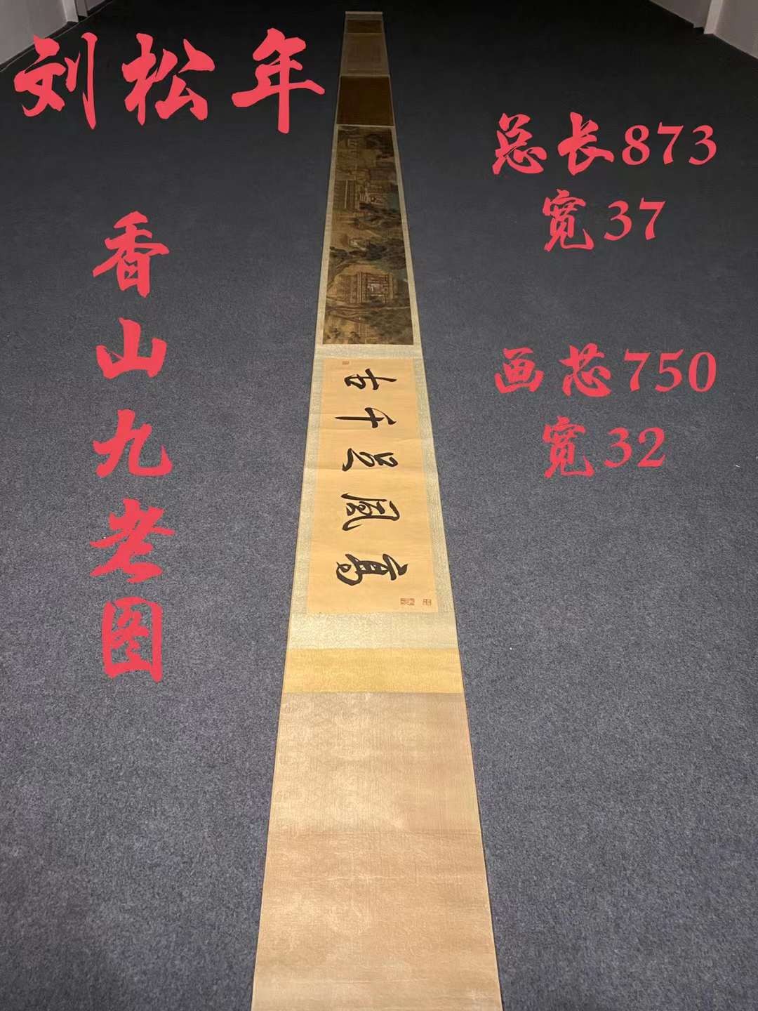 刘松年香山九老图长卷