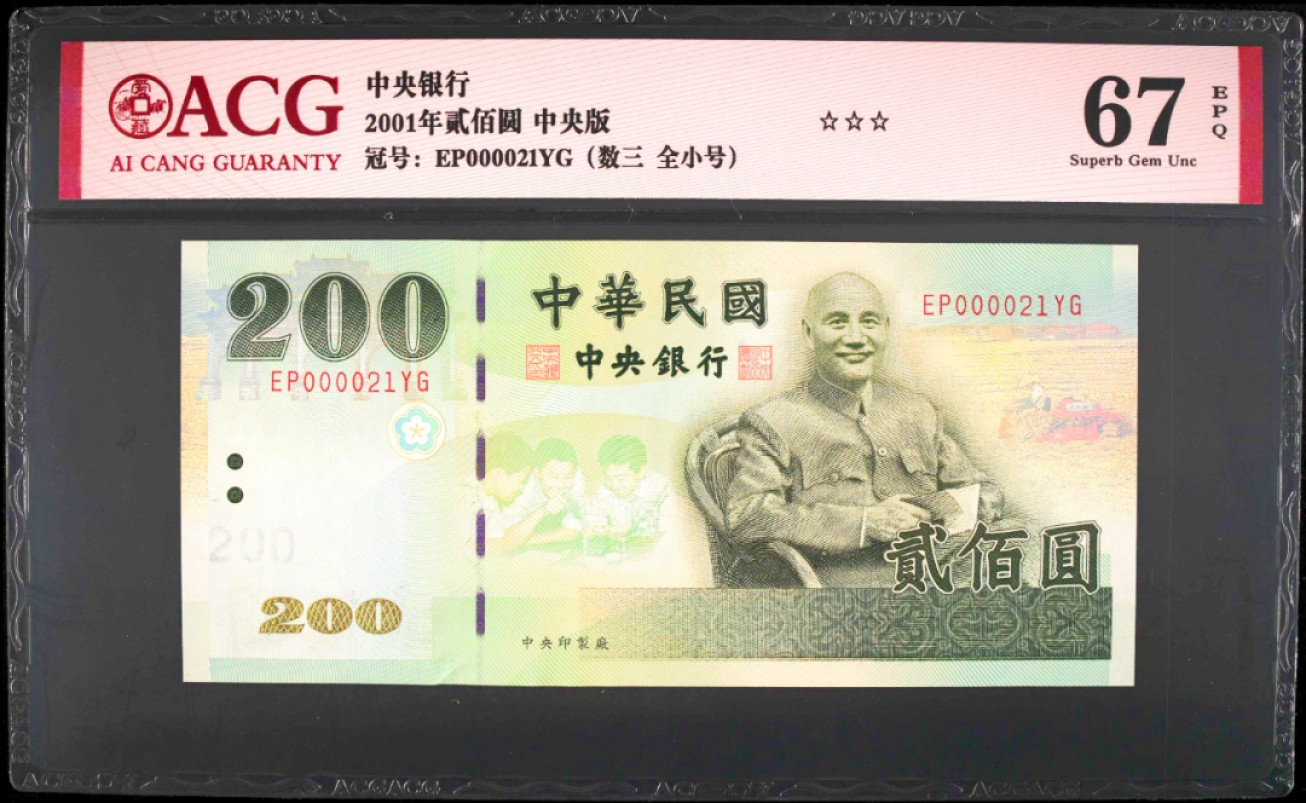 《张总收藏》68期——冠军分 中国台湾省200元大开门21号数三全小号爱藏评级67E 2001年
