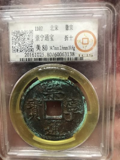 缤纷诚信拍618期. 硬币 - 崇宁通宝长尾通