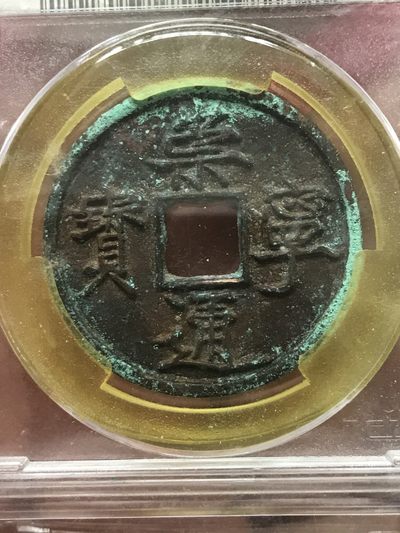 缤纷开心拍540期 崇宁通宝长尾通