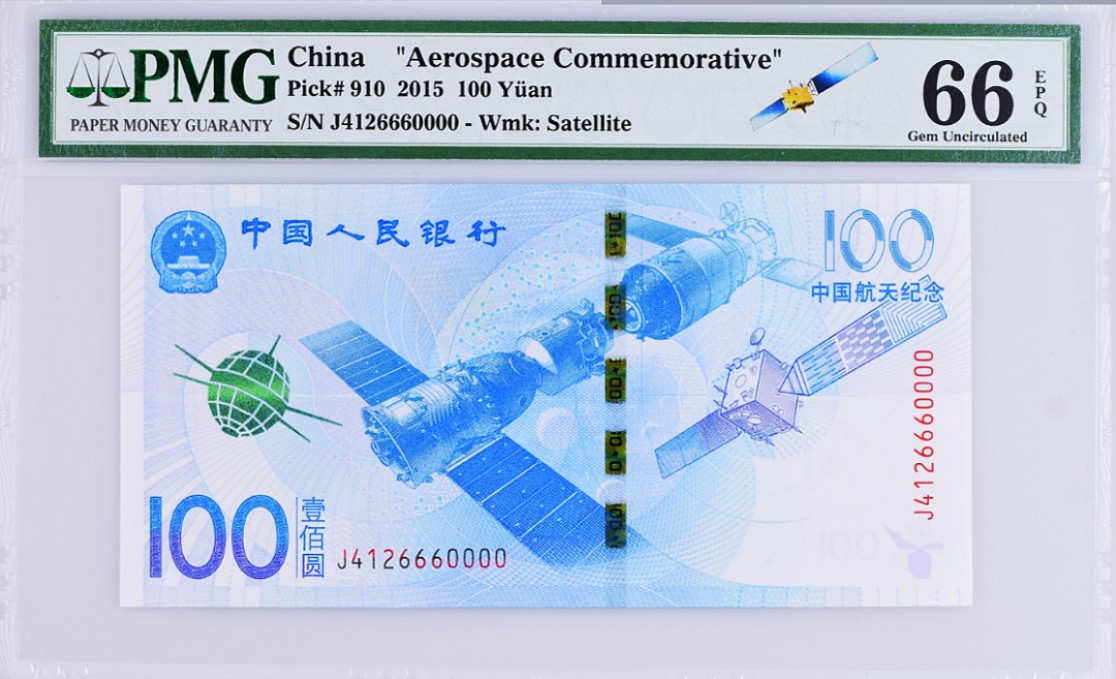 《张总收藏》68期——冠军分 中国人民银行100元航天纪念钞PMG66E中豹子号666尾狮子号0000靓号