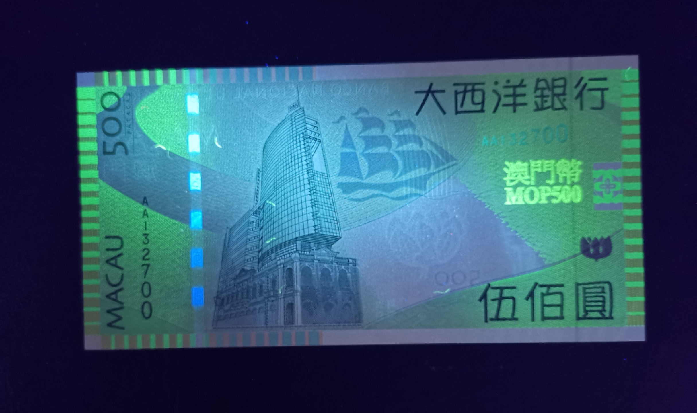 《张总收藏》68期——冠军分 澳门大西洋银行500元首发AA冠无4号码不错UNC 右下角压痕 实物颜色非常漂亮 2005年