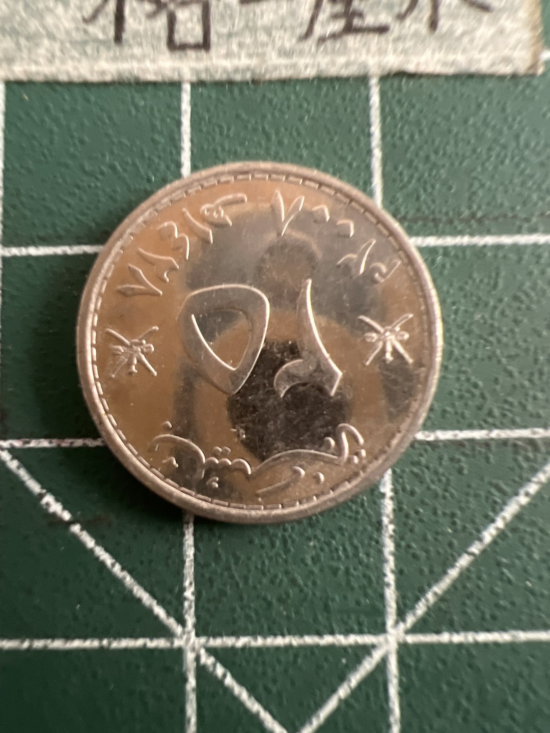 泡泡堂第五十二期  世界硬币邮票专场（无押金，无佣金，捡漏，全场20包邮，偏远地区除外） 阿曼20分