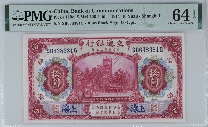 收藏联盟Quantum Auction 第184期拍卖(已更新) 交通银行1914年10元 PMG64e 