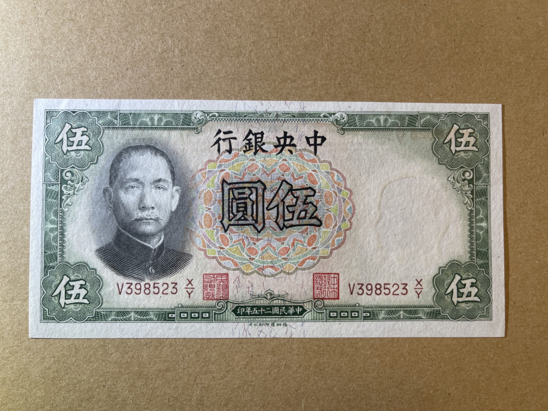 《张总收藏》68期——冠军分 民国5元 UNC 民国25年 中央银行