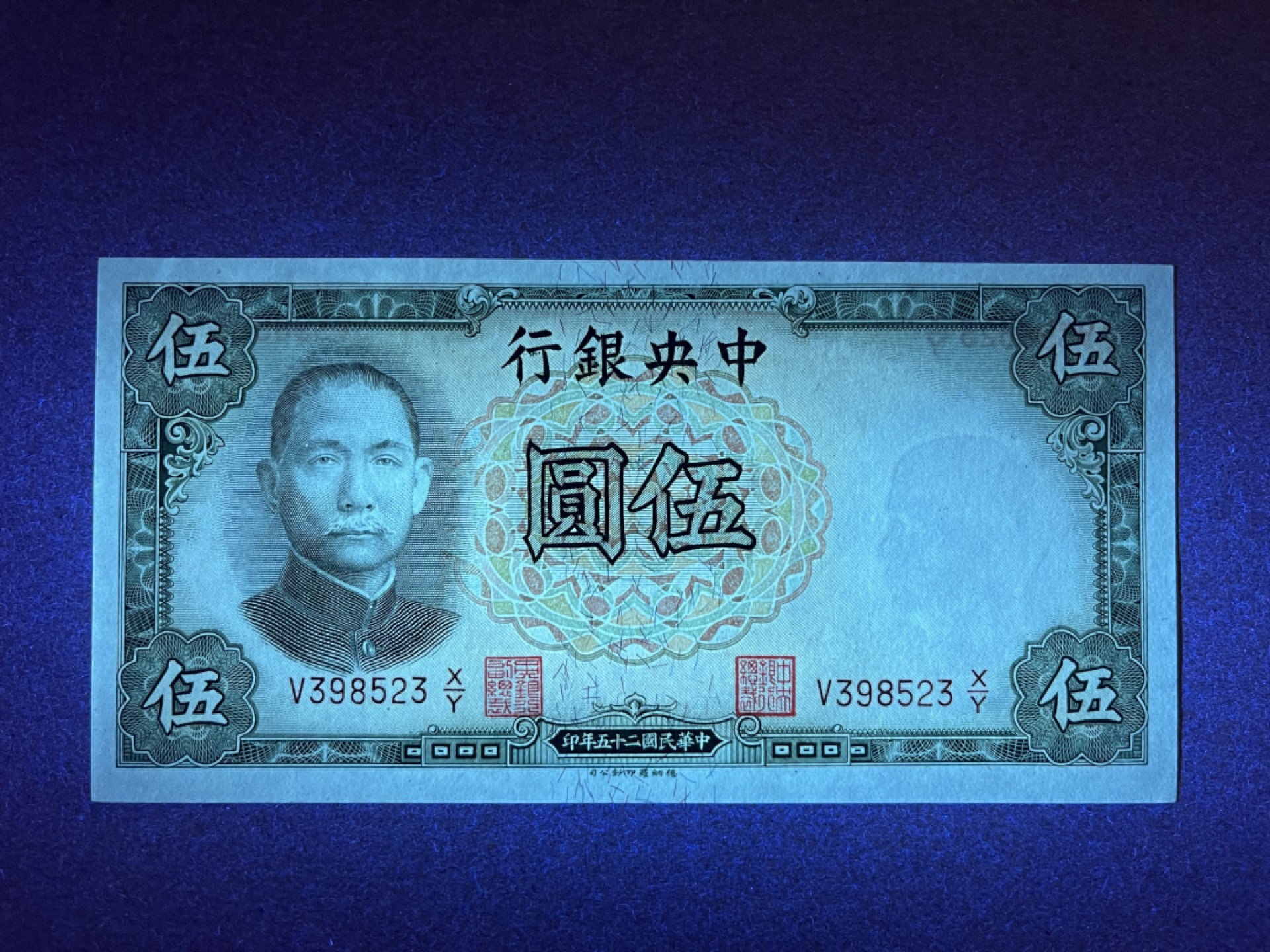 《张总收藏》68期——冠军分 民国5元 UNC 民国25年 中央银行
