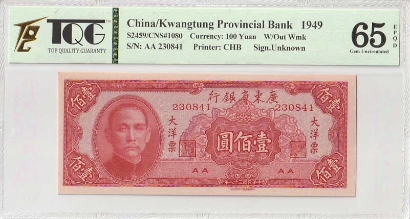 收藏联盟Quantum Auction 第184期拍卖(已更新) 广东省银行1949年100元 TQG65 AA冠 标注为GEPD(原始纸张有瑕疵)