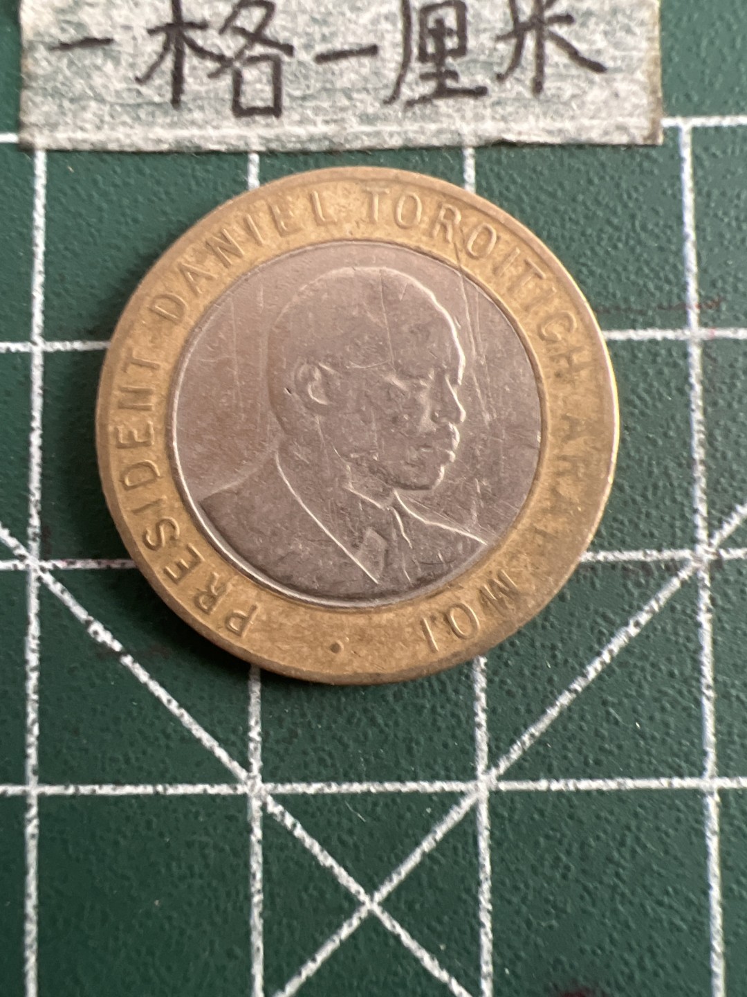 泡泡堂第六十三期  世界硬币纸币专场（无押金，无佣金，捡漏，全场20包邮，偏远地区除外） 肯尼亚十元双色