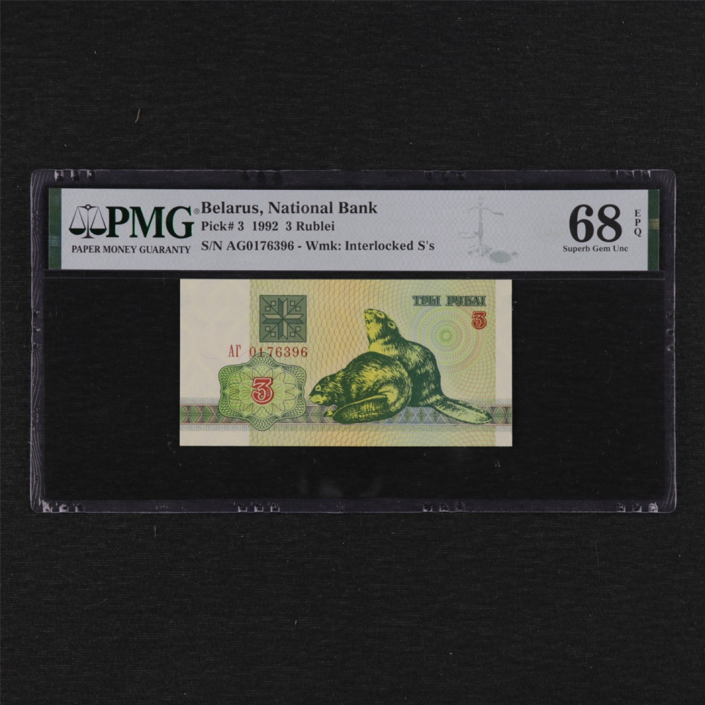 【亘邦集藏】第125期拍卖 1992年 白俄罗斯3卢布 PMG 68EPQ 0176396