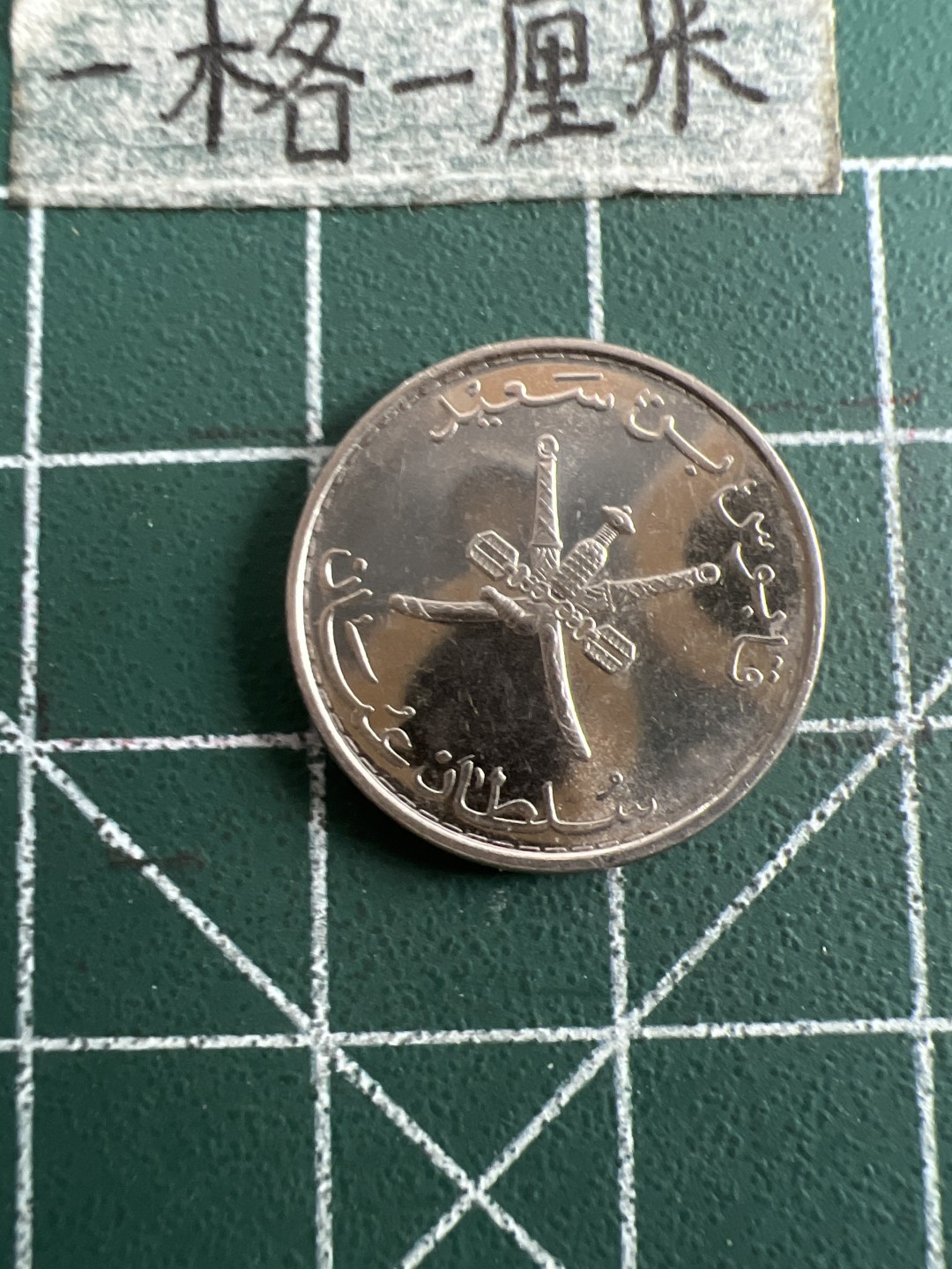 泡泡堂第五十二期  世界硬币邮票专场（无押金，无佣金，捡漏，全场20包邮，偏远地区除外） 阿曼20分