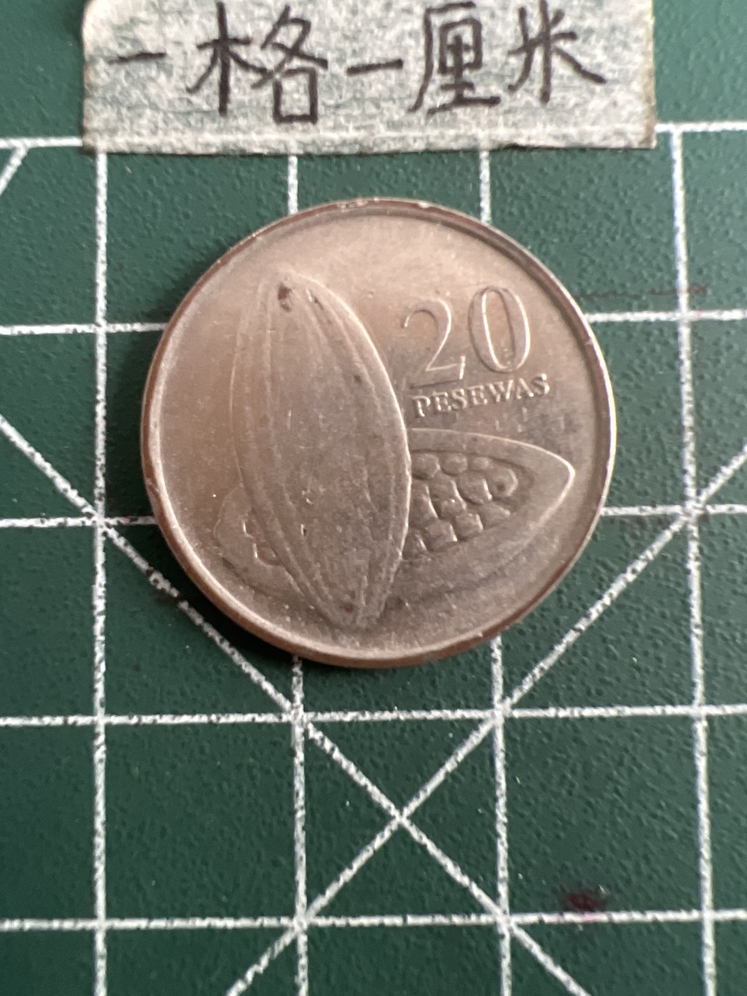 泡泡堂第六十三期  世界硬币纸币专场（无押金，无佣金，捡漏，全场20包邮，偏远地区除外） 加纳20赛地