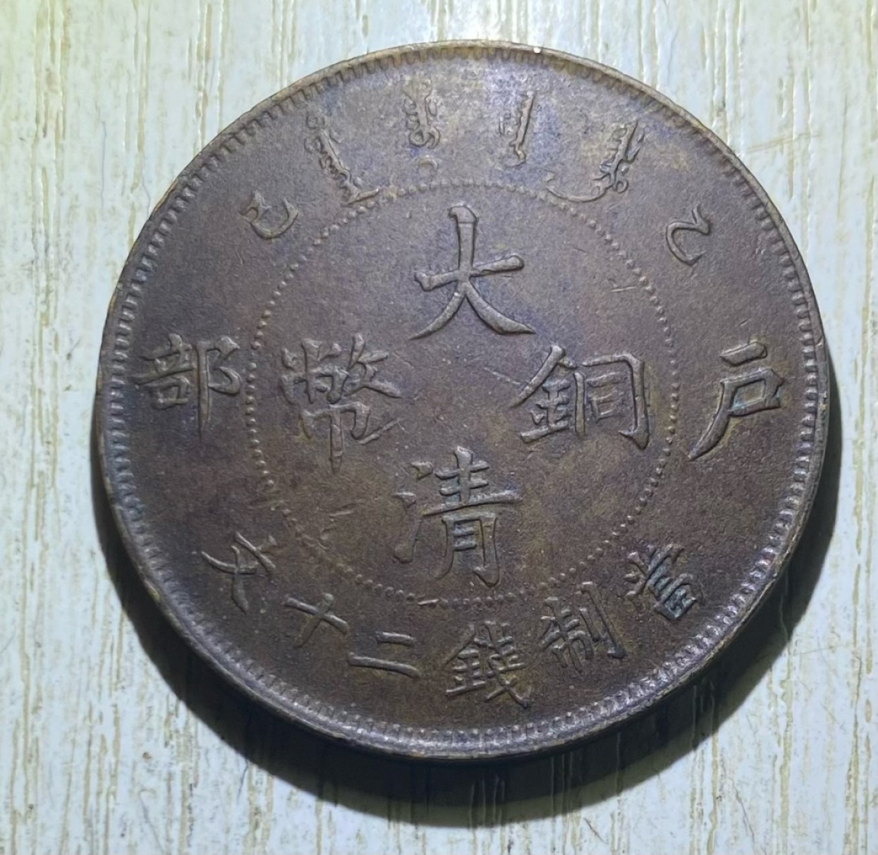 户部乙已二十文