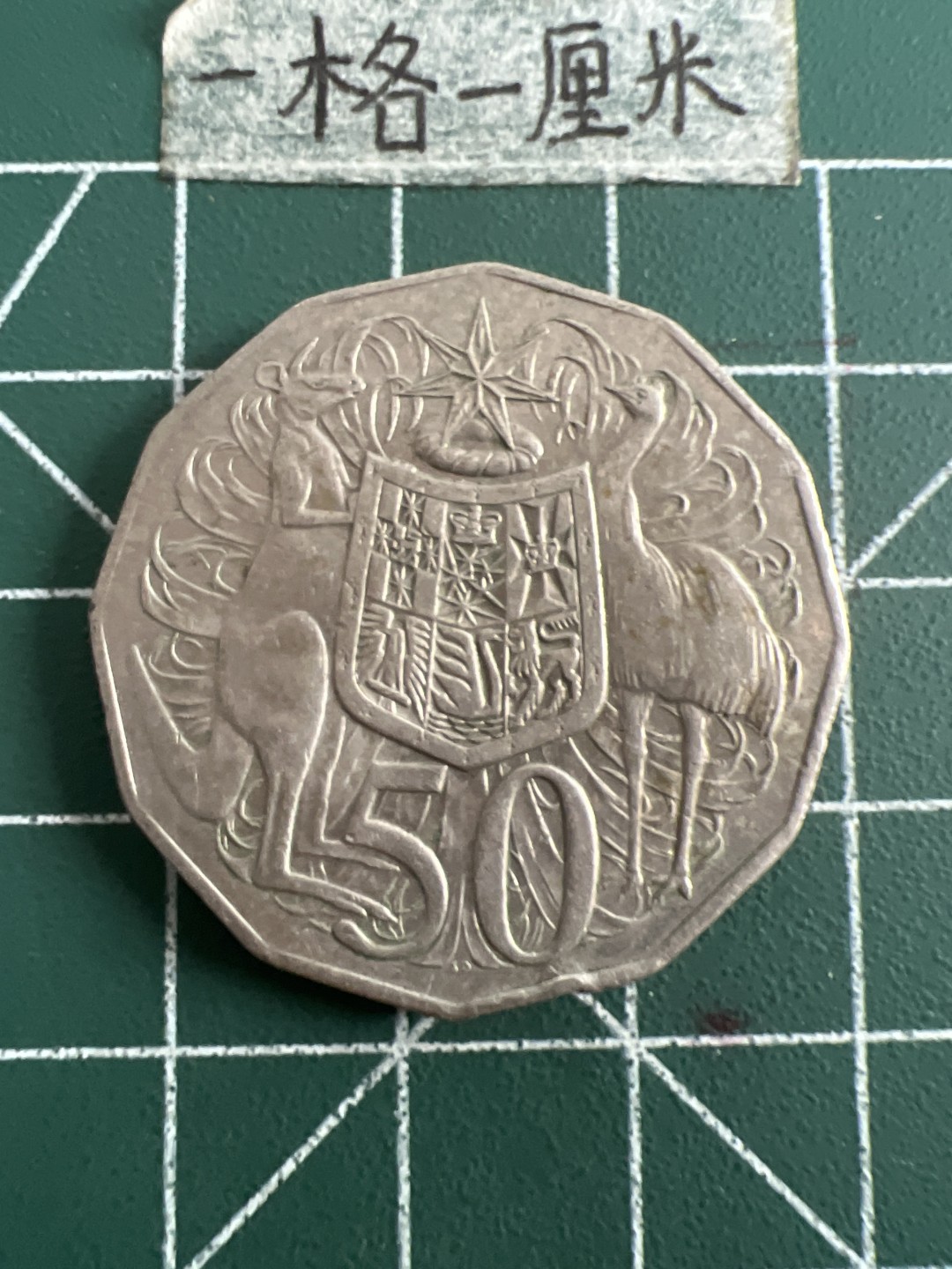 泡泡堂第六十九期  世界硬币邮票专场（无押金，无佣金，捡漏，全场20包邮，偏远地区除外） 澳大利亚五十分大币新版