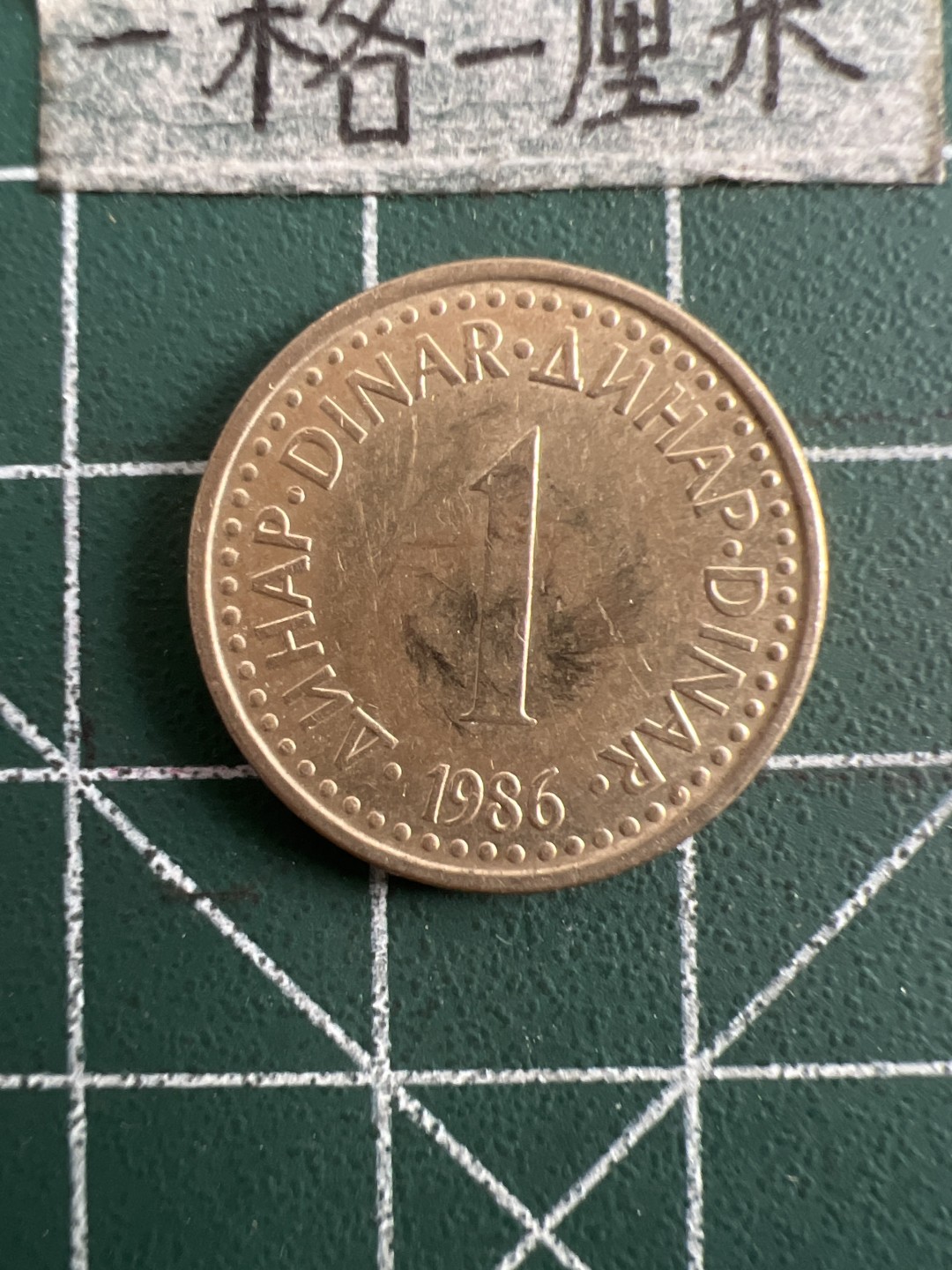 泡泡堂第五十二期  世界硬币邮票专场（无押金，无佣金，捡漏，全场20包邮，偏远地区除外） 南斯拉夫一元