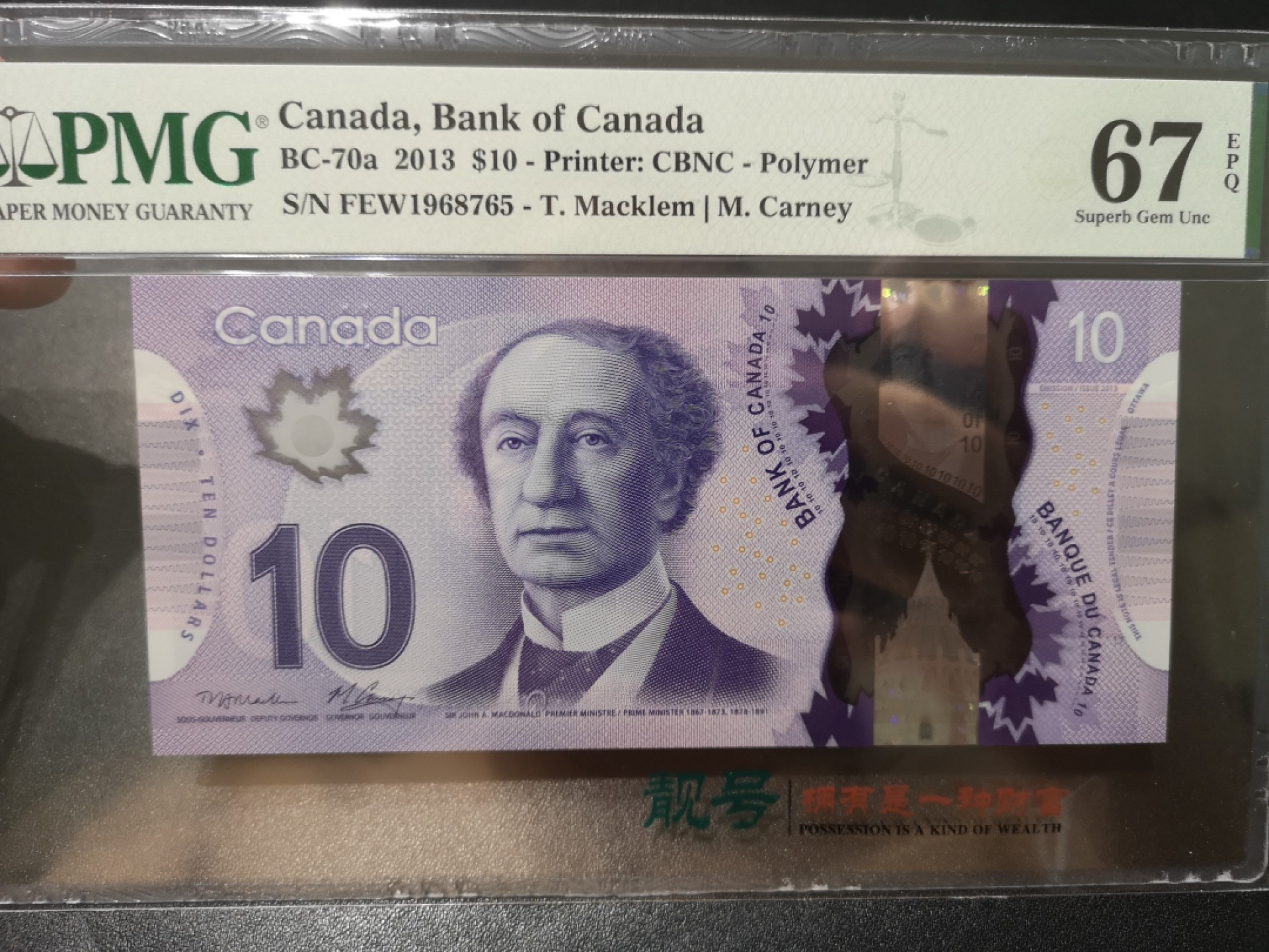 《外钞收藏家》第一百九十五期 2013年加拿大10元 PMG67 首版 首发冠 FEW冠 尾8765