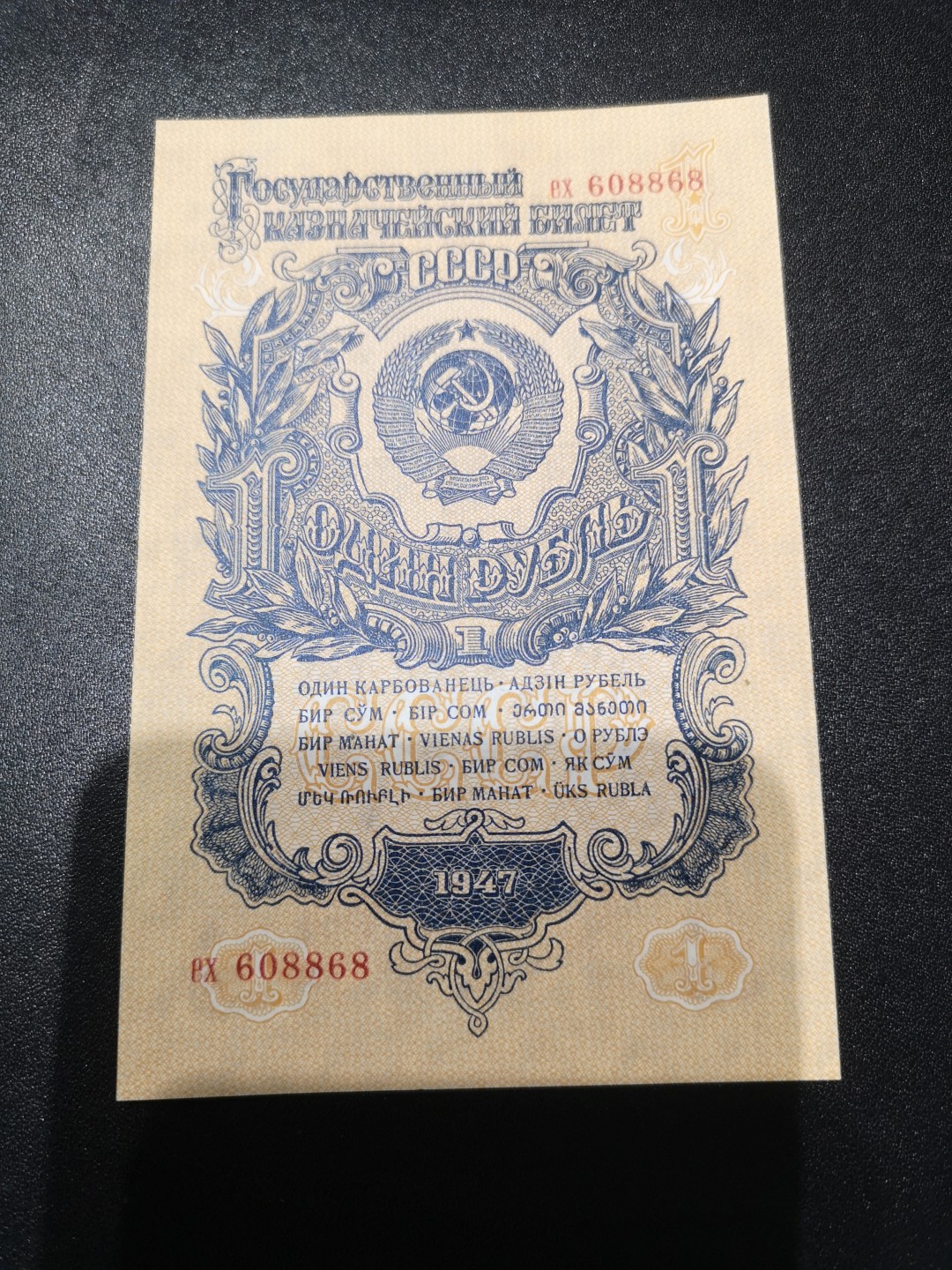 《外钞收藏家》第一百九十五期 1947年俄罗斯1卢布 全新UNC