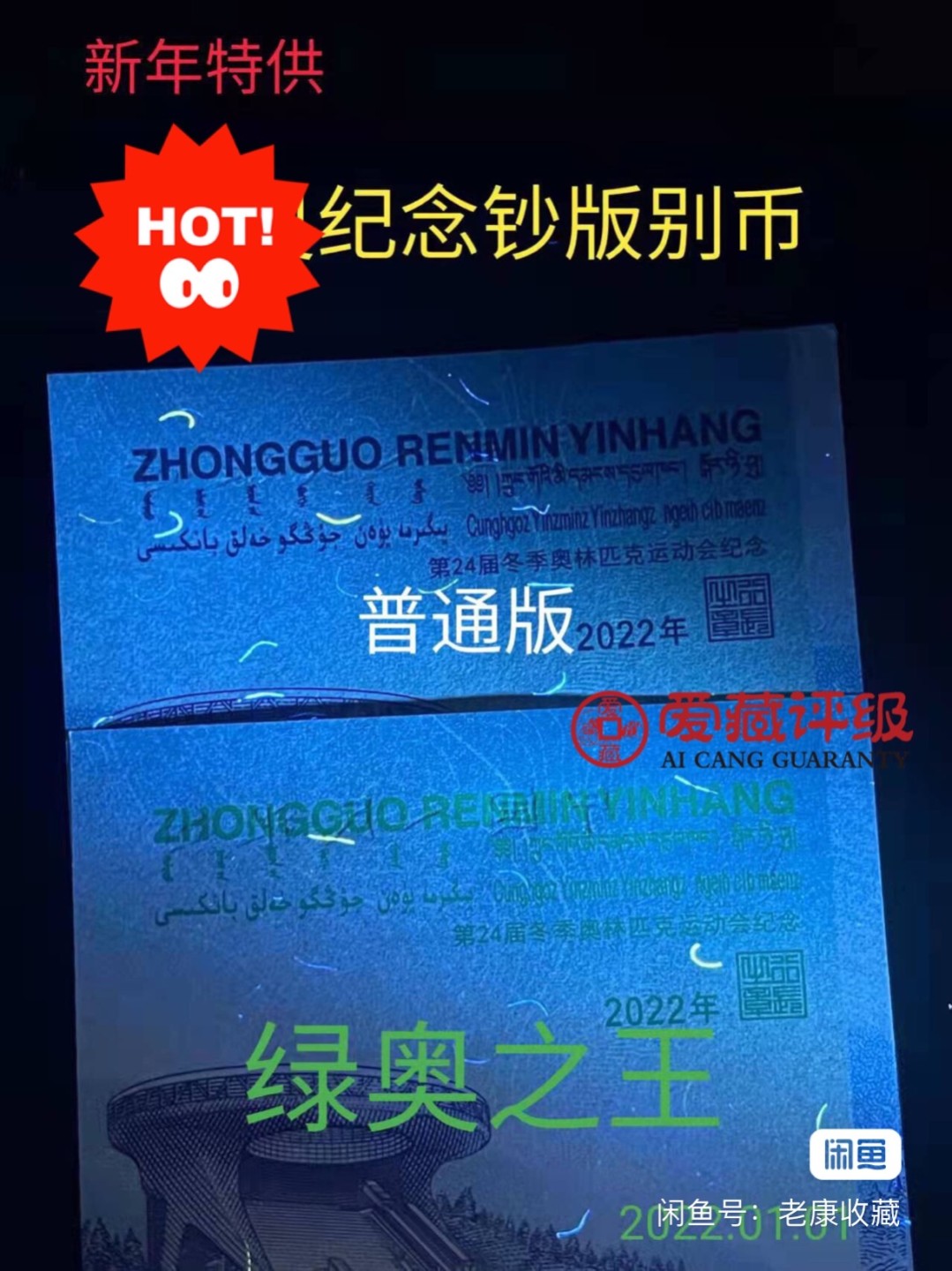 “绿奥之王+绿奥之星”标十对钞