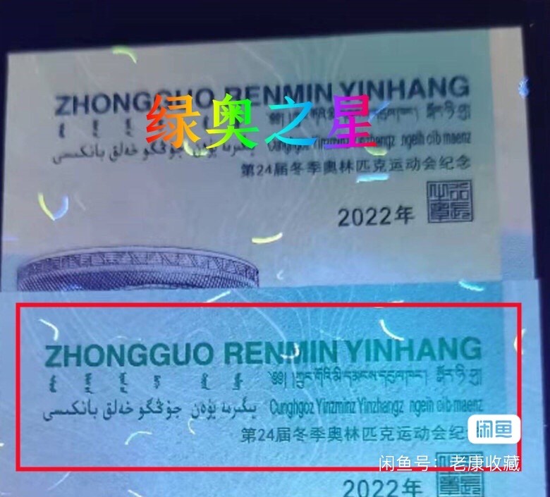 “绿奥之王+绿奥之星”标十对钞