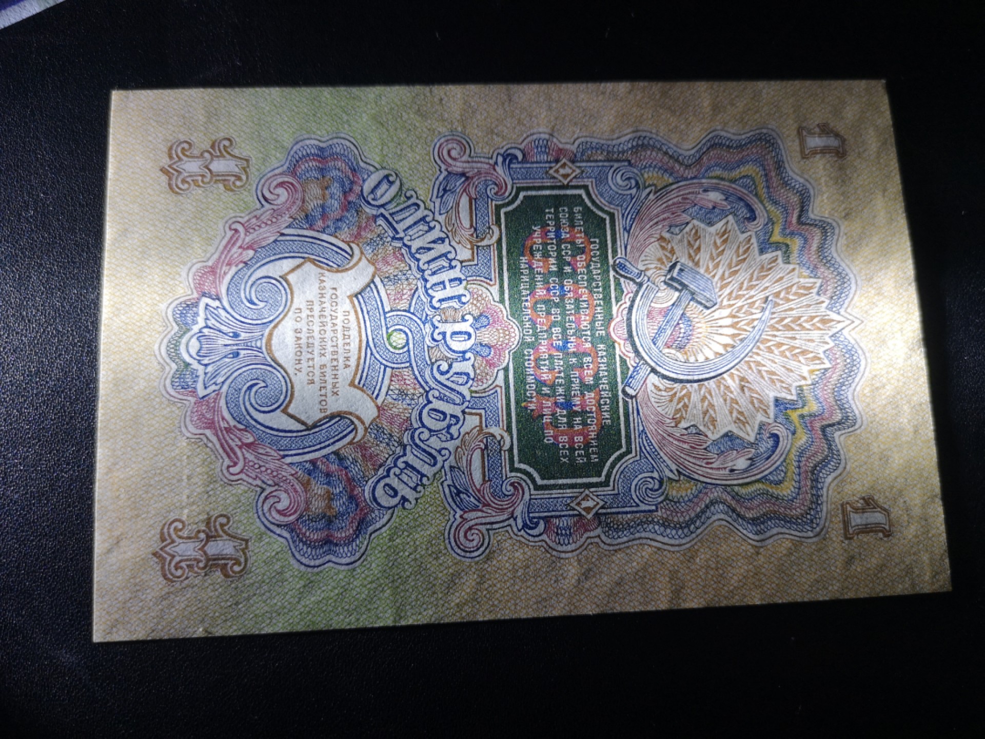 《外钞收藏家》第一百九十五期 1947年俄罗斯1卢布 全新UNC