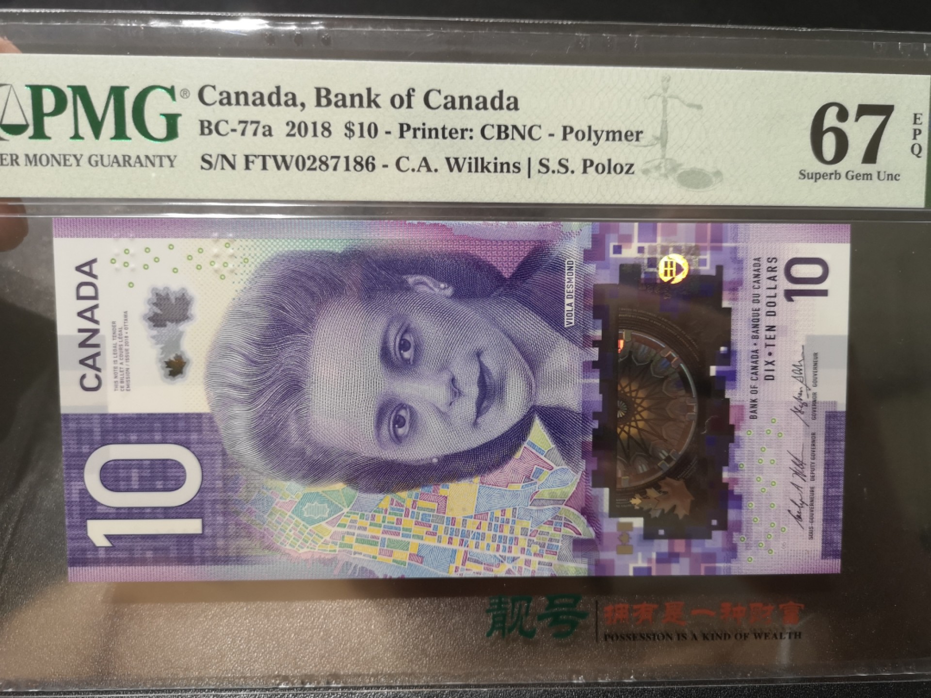 《外钞收藏家》第一百九十五期 2018年加拿大最新版10元 PMG67 首发冠 FTW冠 无4