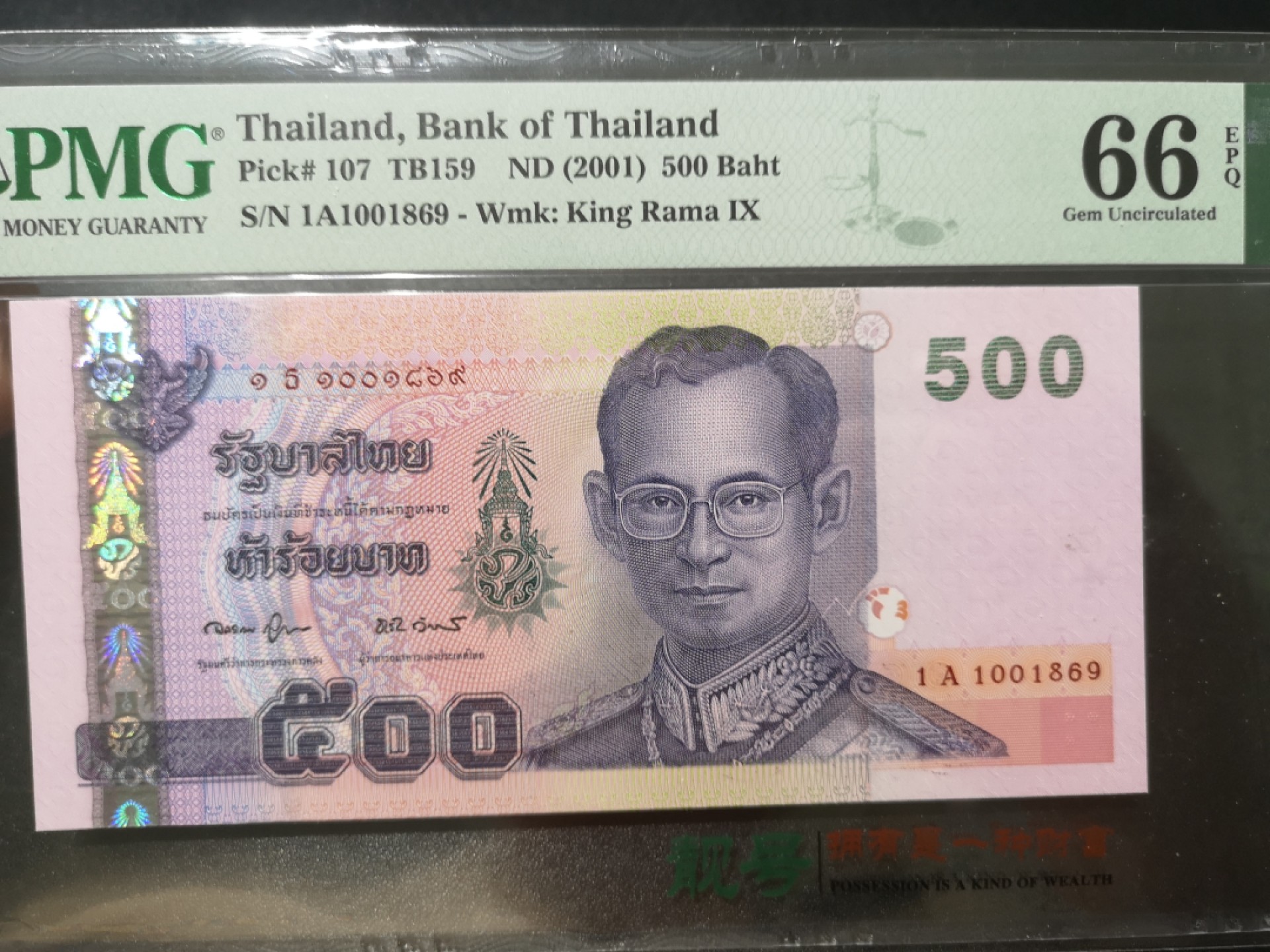 《外钞收藏家》第一百九十五期 2001年泰国500泰铢 PMG66 靓号