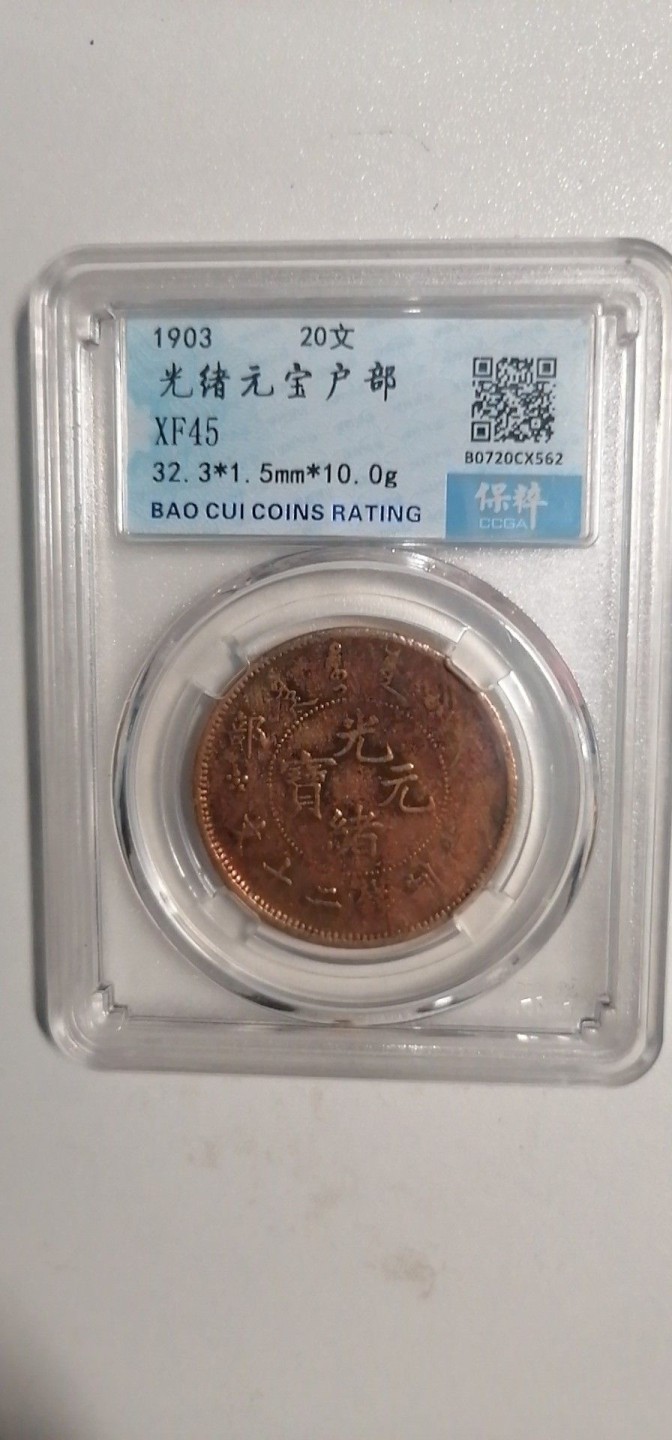 叶子评级币专场8期 光绪元宝户部20文