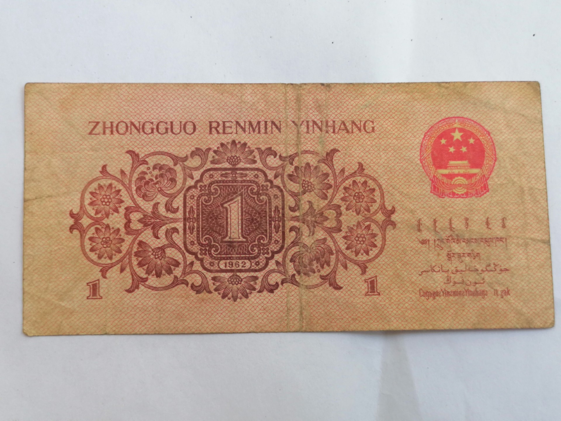 钱币专场 一角（六成新）