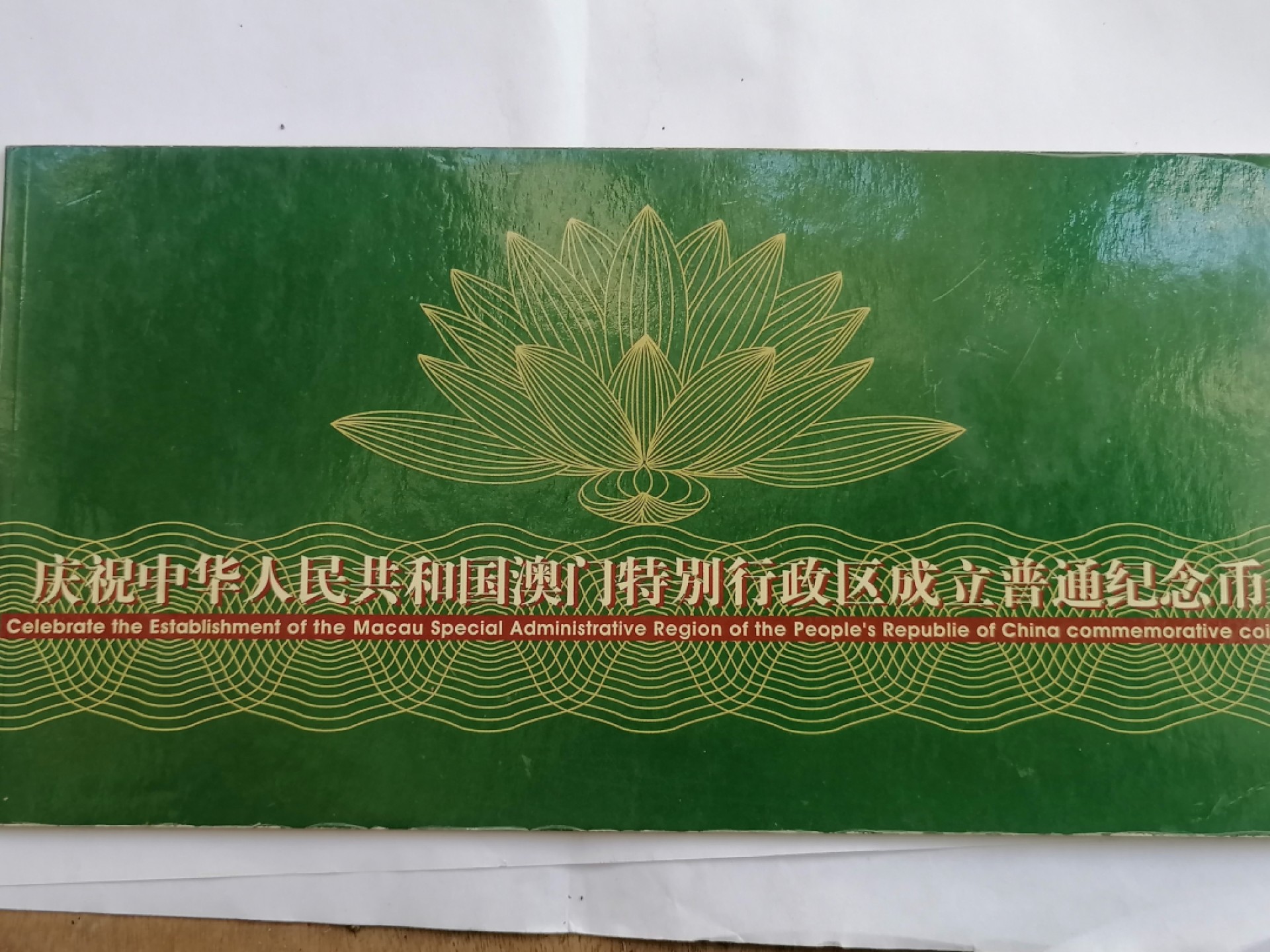 叶子民国纸币现代钱币专场7期 澳门回归纪念币二枚（面值共20元，带册带证书丿