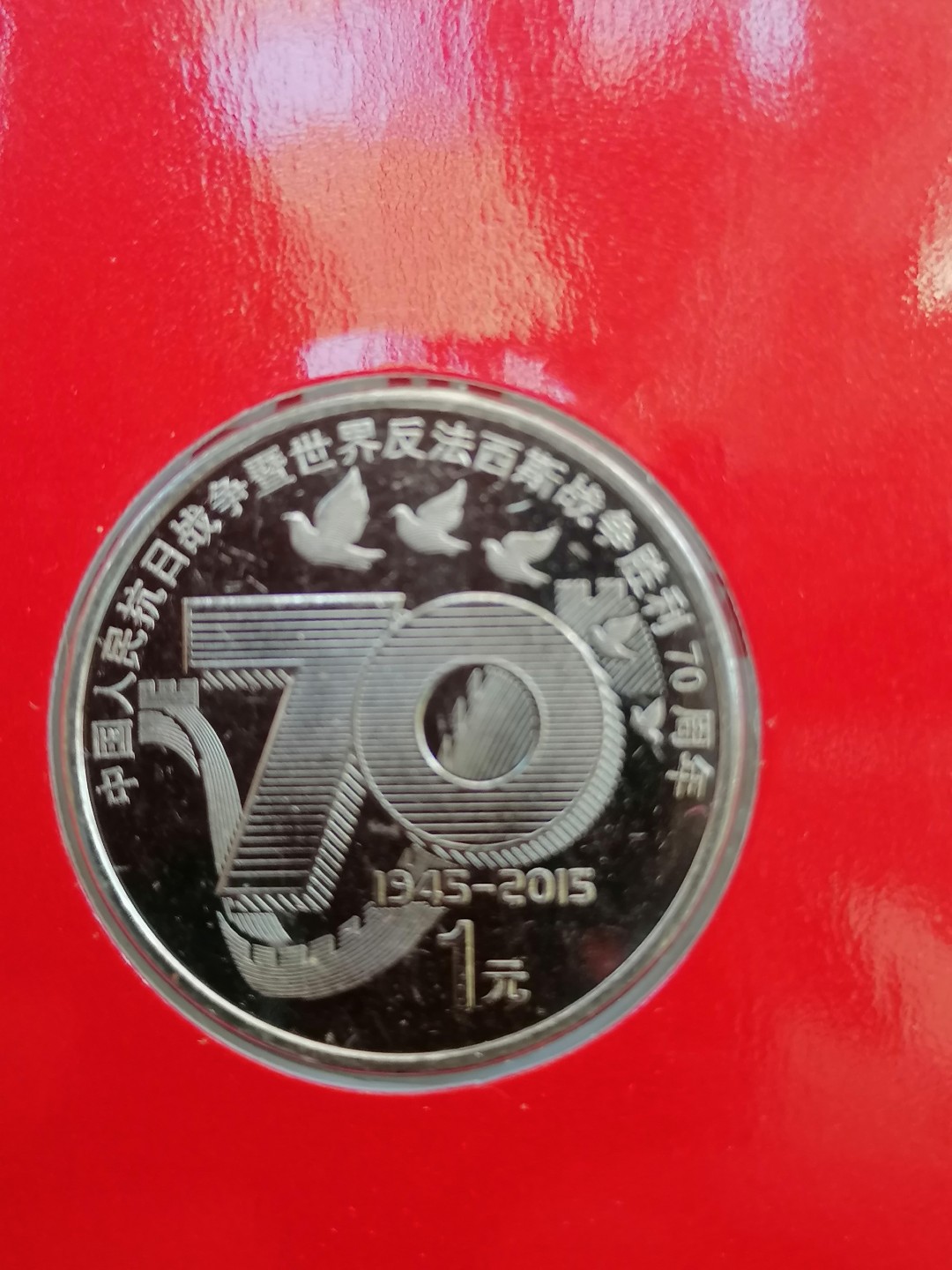 叶子民国纸币现代钱币专场7期 抗日战争胜利70周年纪念币（带证书）