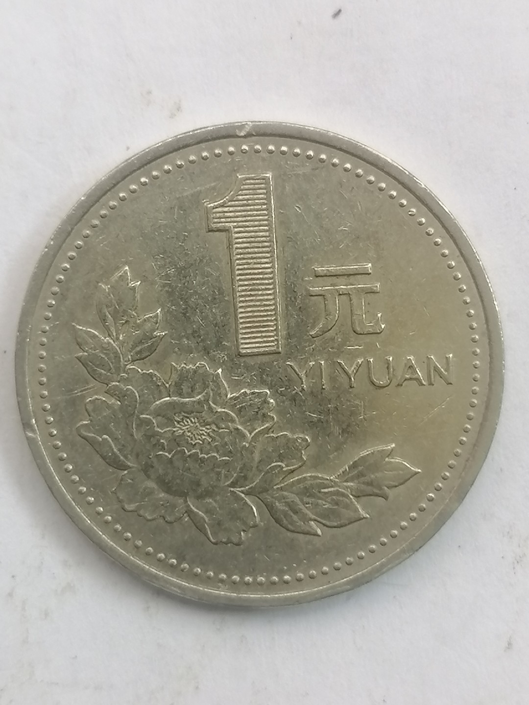 叶子民国纸币现代钱币专场7期 94年硬币壹元