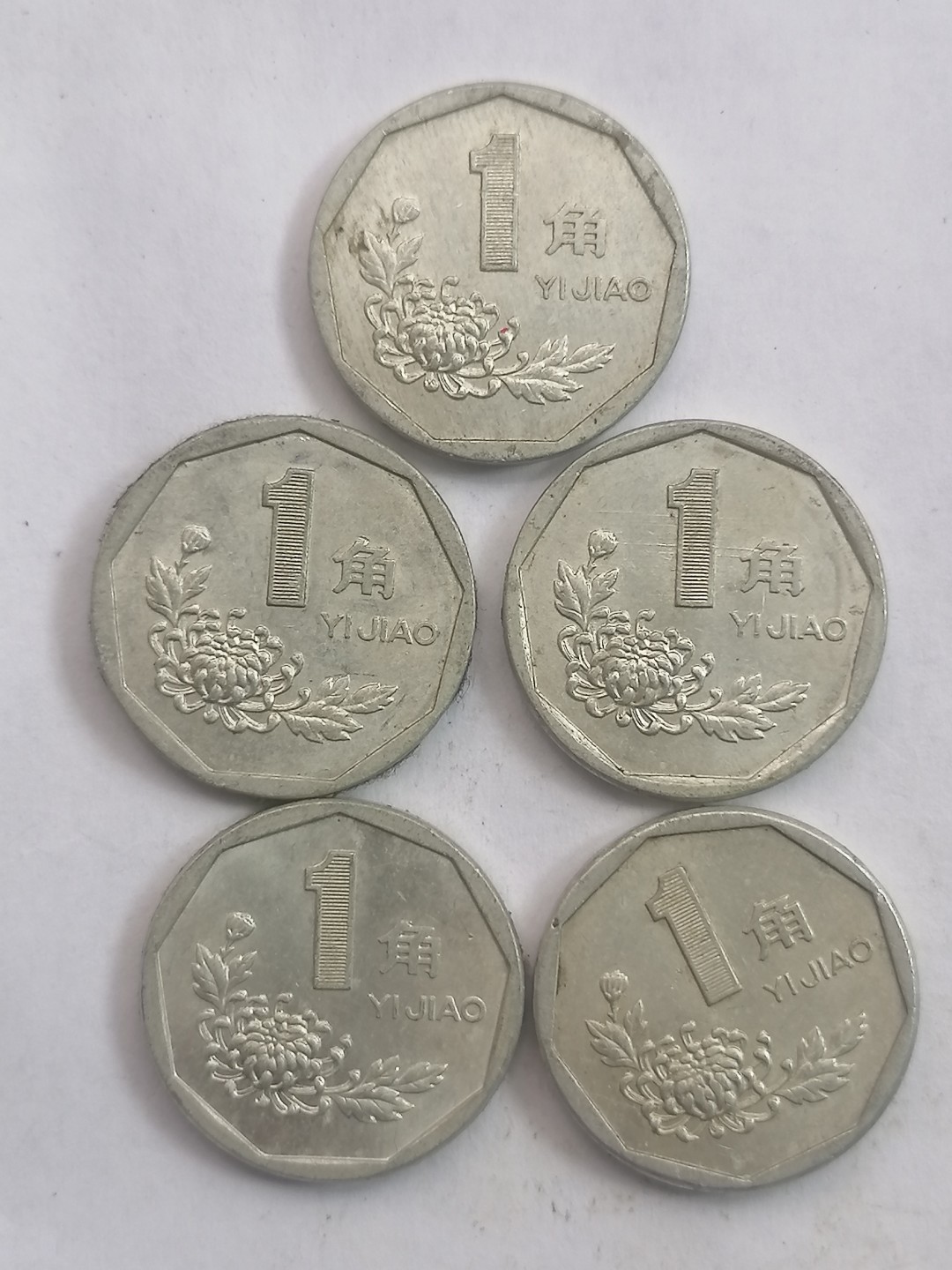 现代币专场 菊花币壹角5枚（各年份）