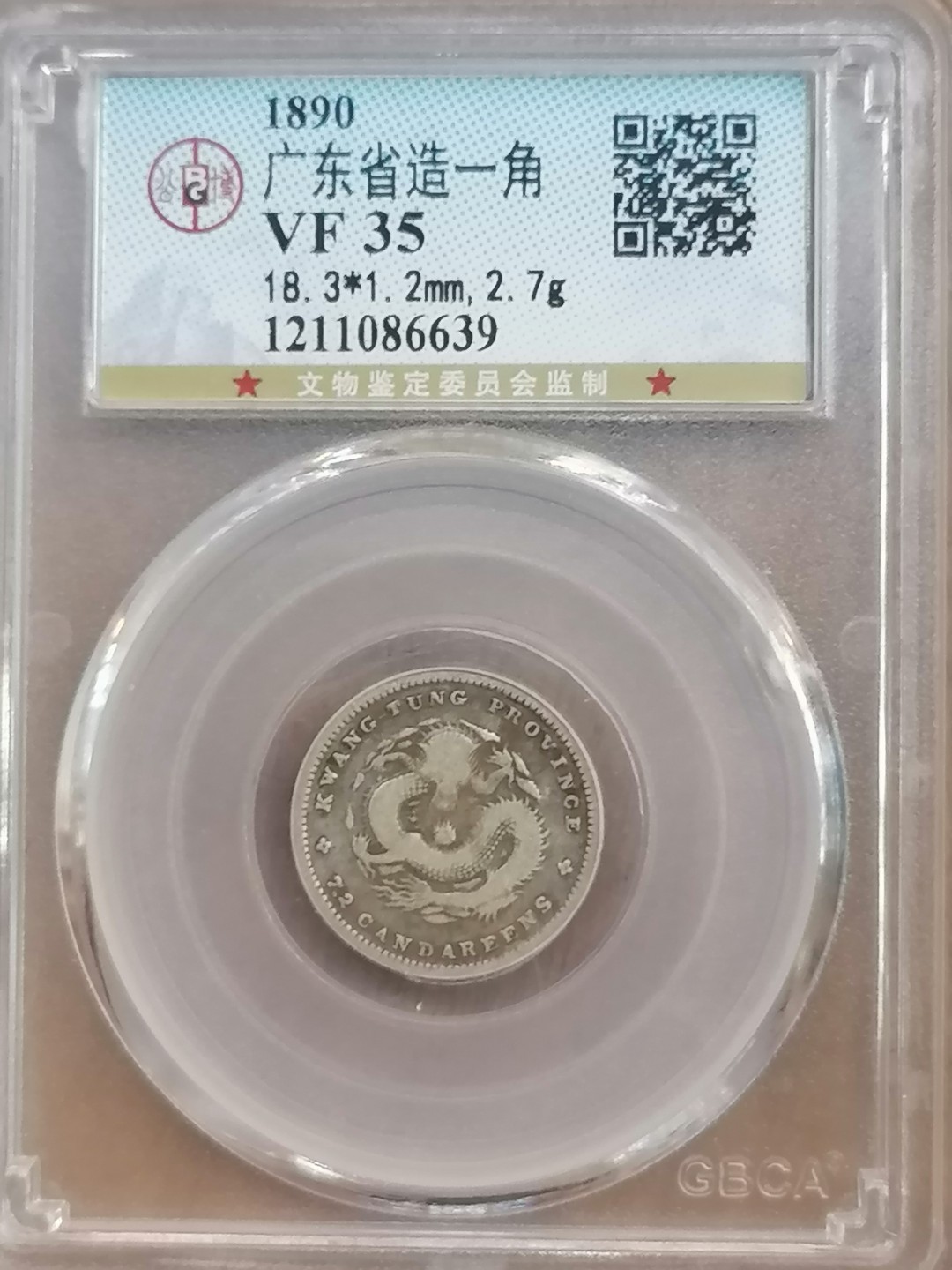 叶子评级币专场8期 广东省造光绪元宝一角（稀少品）