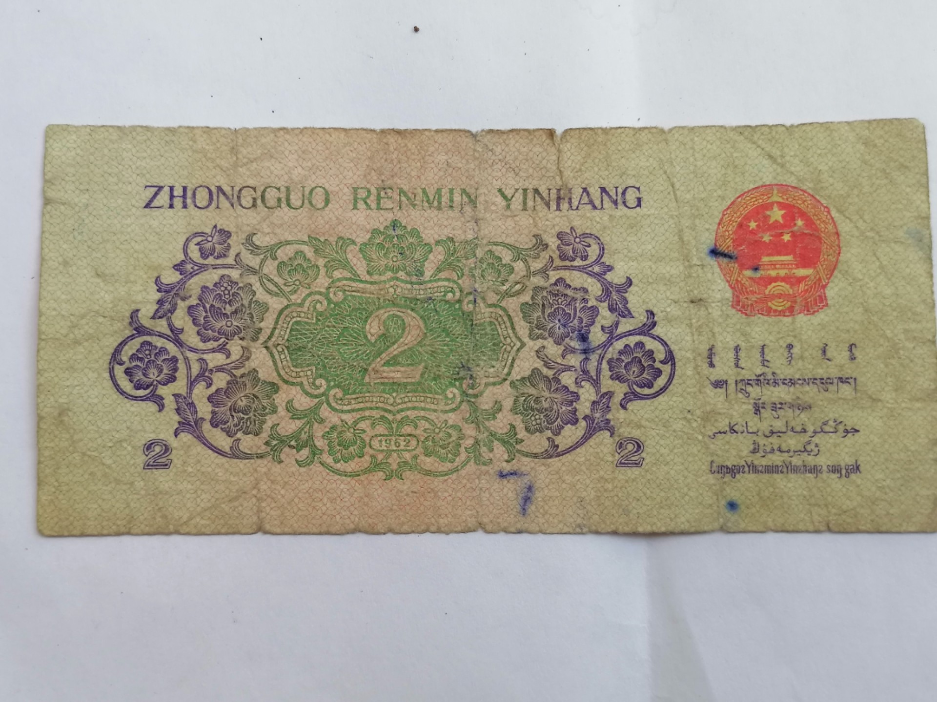 叶子民国纸币现代钱币专场7期 长江大桥二角（八成新）