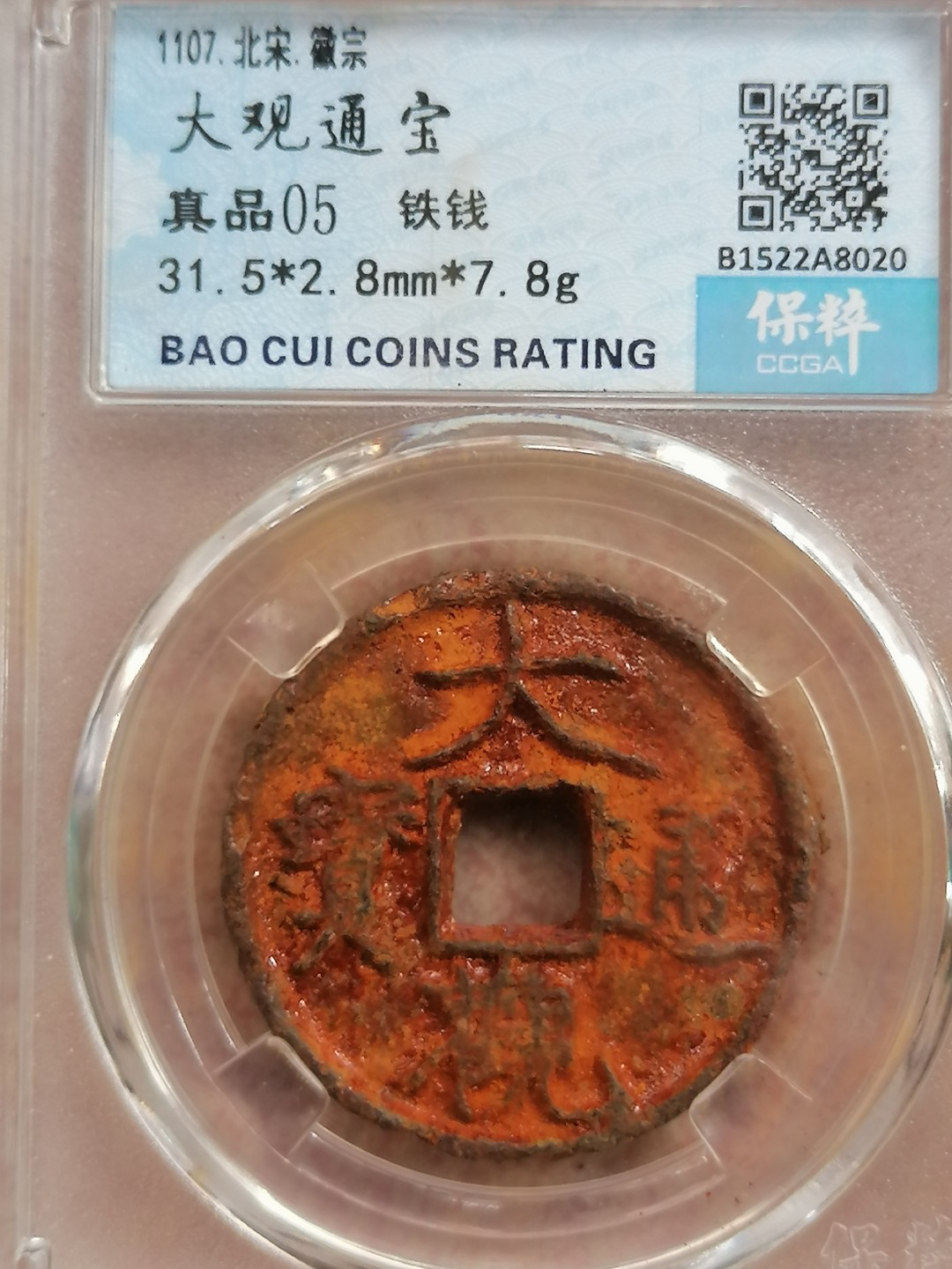 叶子评级币专场8期 大观通宝铁钱