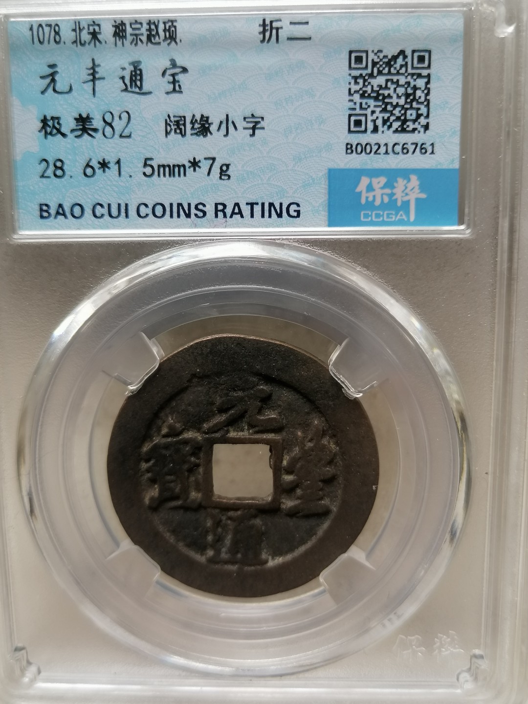 叶子评级币专场8期 元丰通宝折二（阔缘小字）