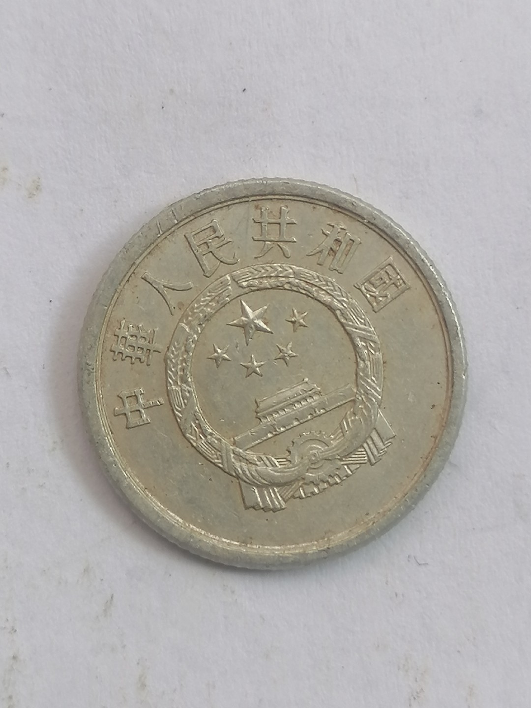 叶子民国纸币现代钱币专场7期 71年硬币一分