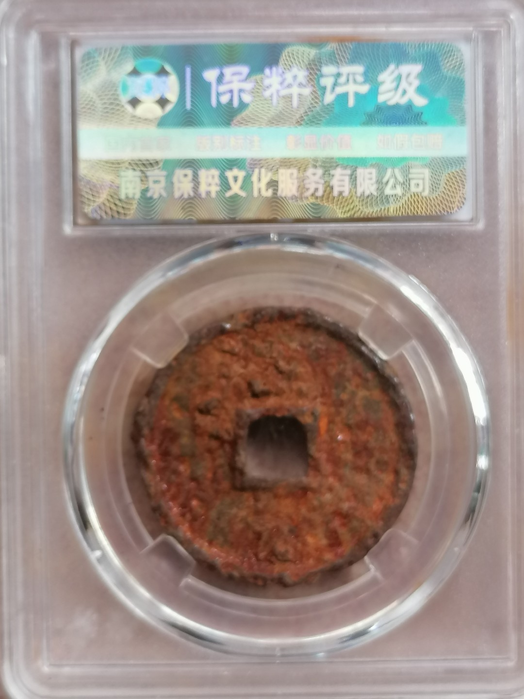 叶子评级币专场8期 大观通宝铁钱