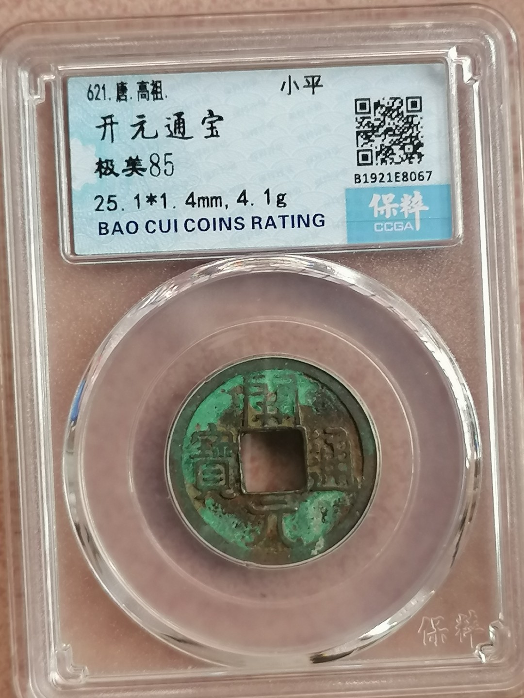 叶子评级币专场8期 开元通宝