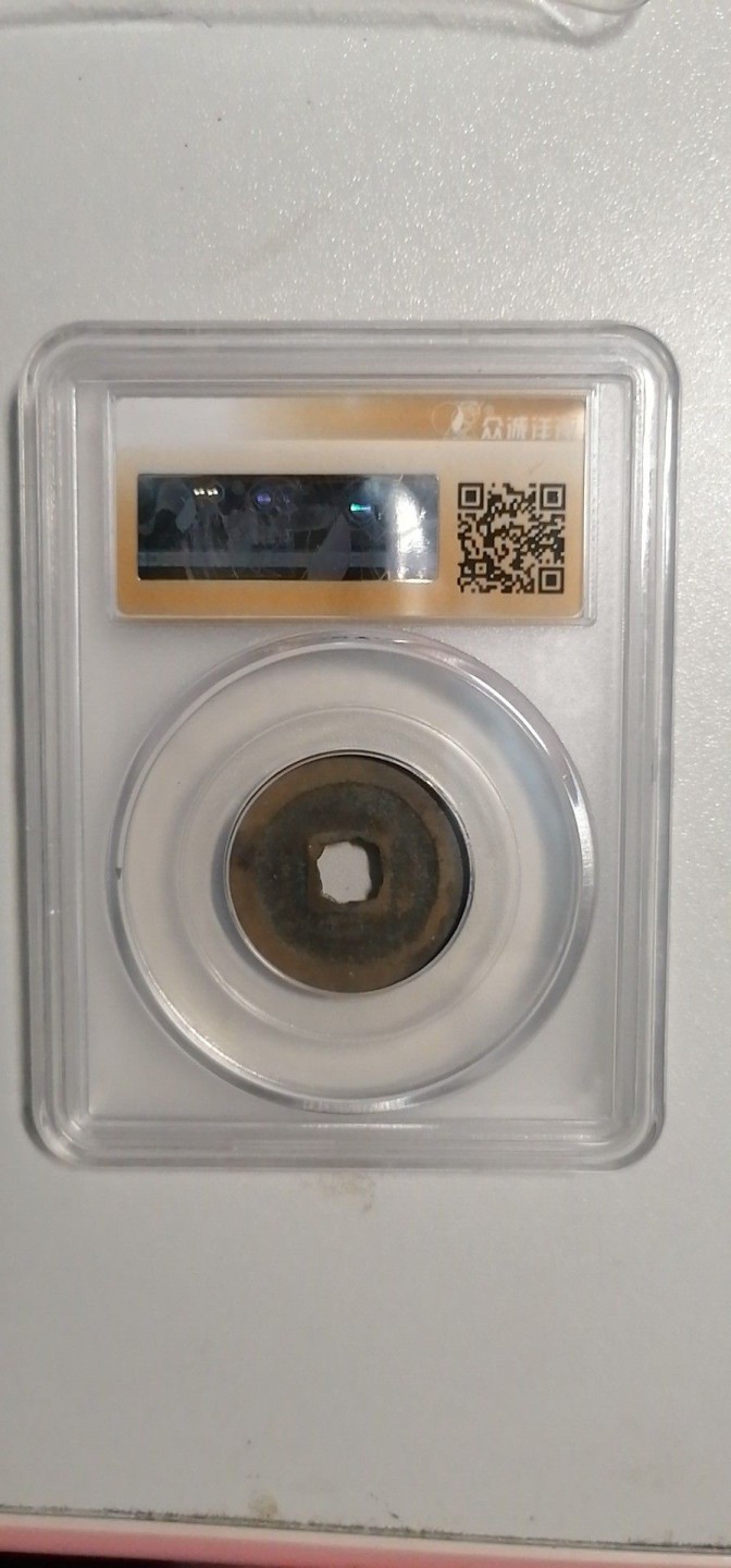 叶子评级币专场8期 咸平元宝（正字）