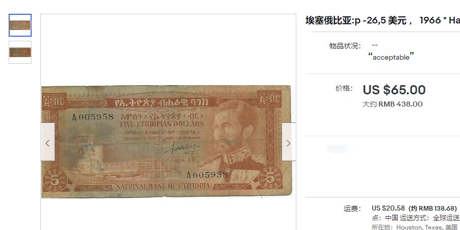 【Blue Auction】✨世界纸币精拍第214期 【精】 埃塞俄比亚 1966年5元 末代国王塞拉西 AU+ 极轻微软中折