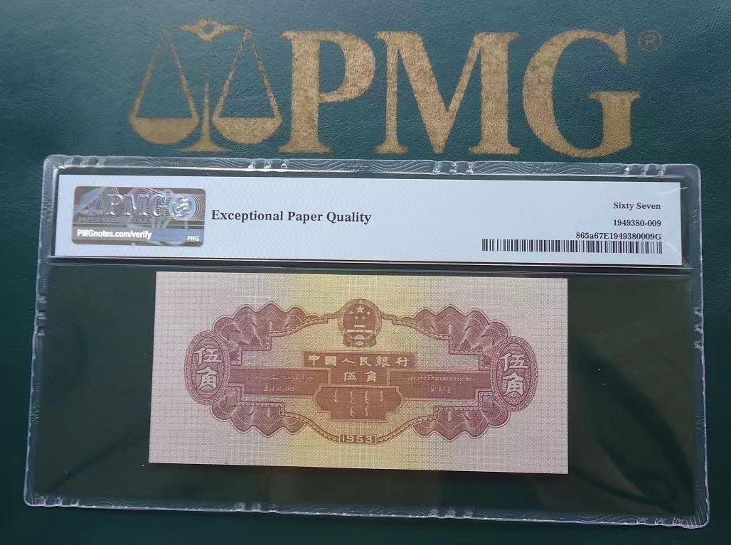【华誉大咖】2096期 口播语音拍卖 第二版人民币 PMG 67分 伍角浅水坝星水印 712稀冠 8905889 全程无347的靓号+67分一流珍品 绝中绝刀货送评的！目前是连续创新高的品种之一！712-8905889