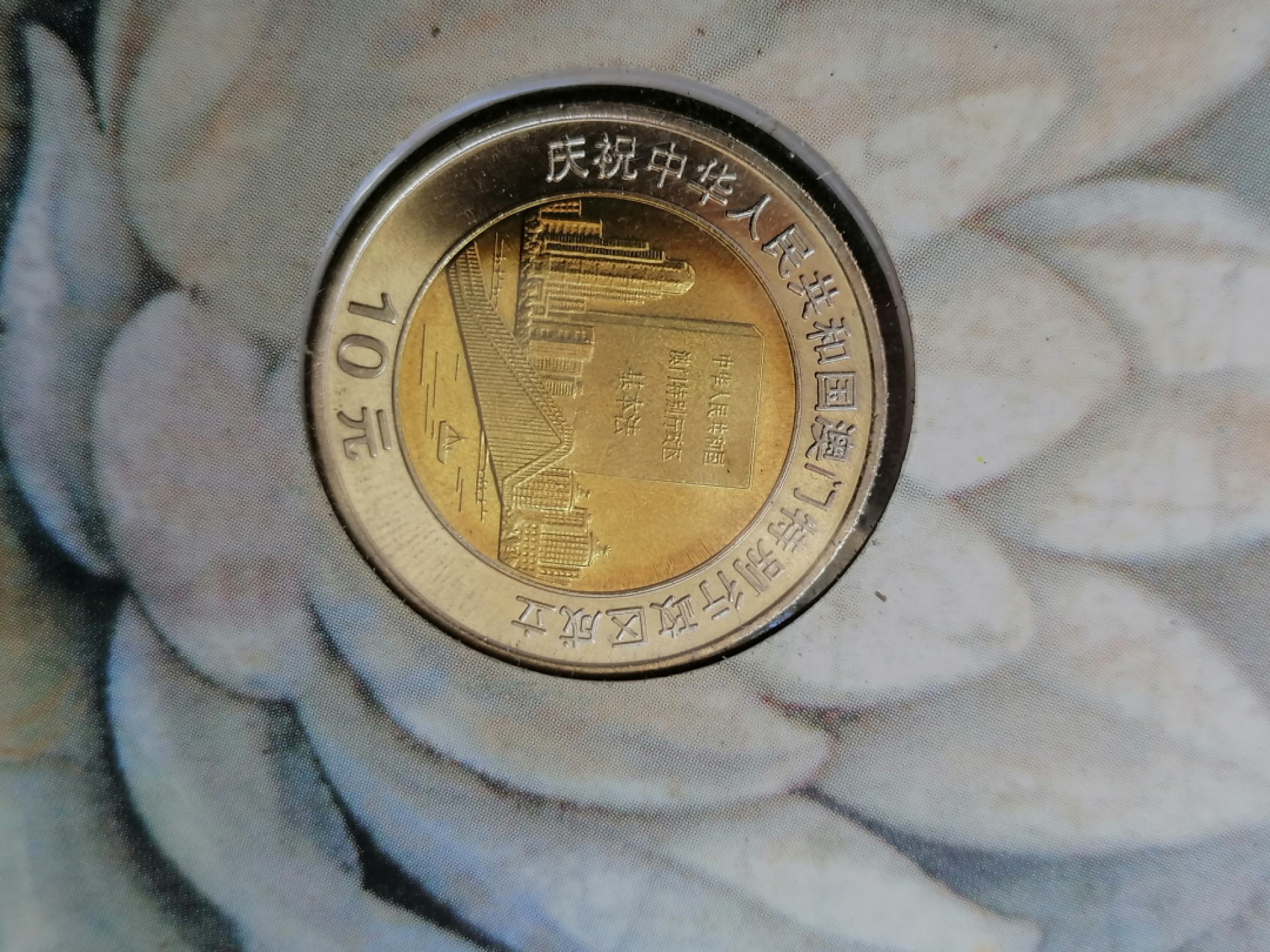 叶子民国纸币现代钱币专场7期 澳门回归纪念币二枚（面值共20元，带册带证书丿